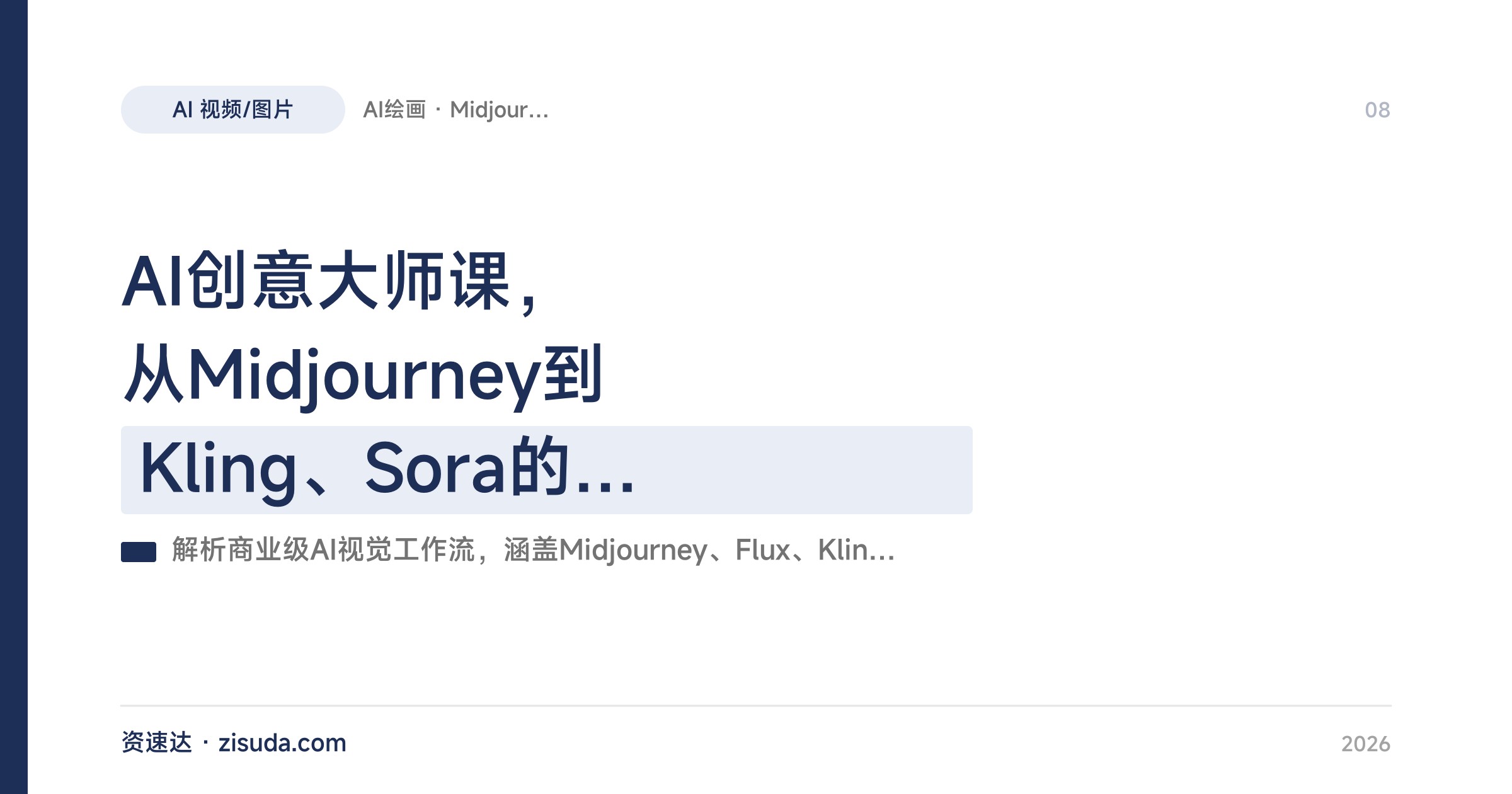 AI创意大师课，从Midjourney到Kling、Sora的广告级创作工作流，双语字幕做campaign作品集 - 缩略图