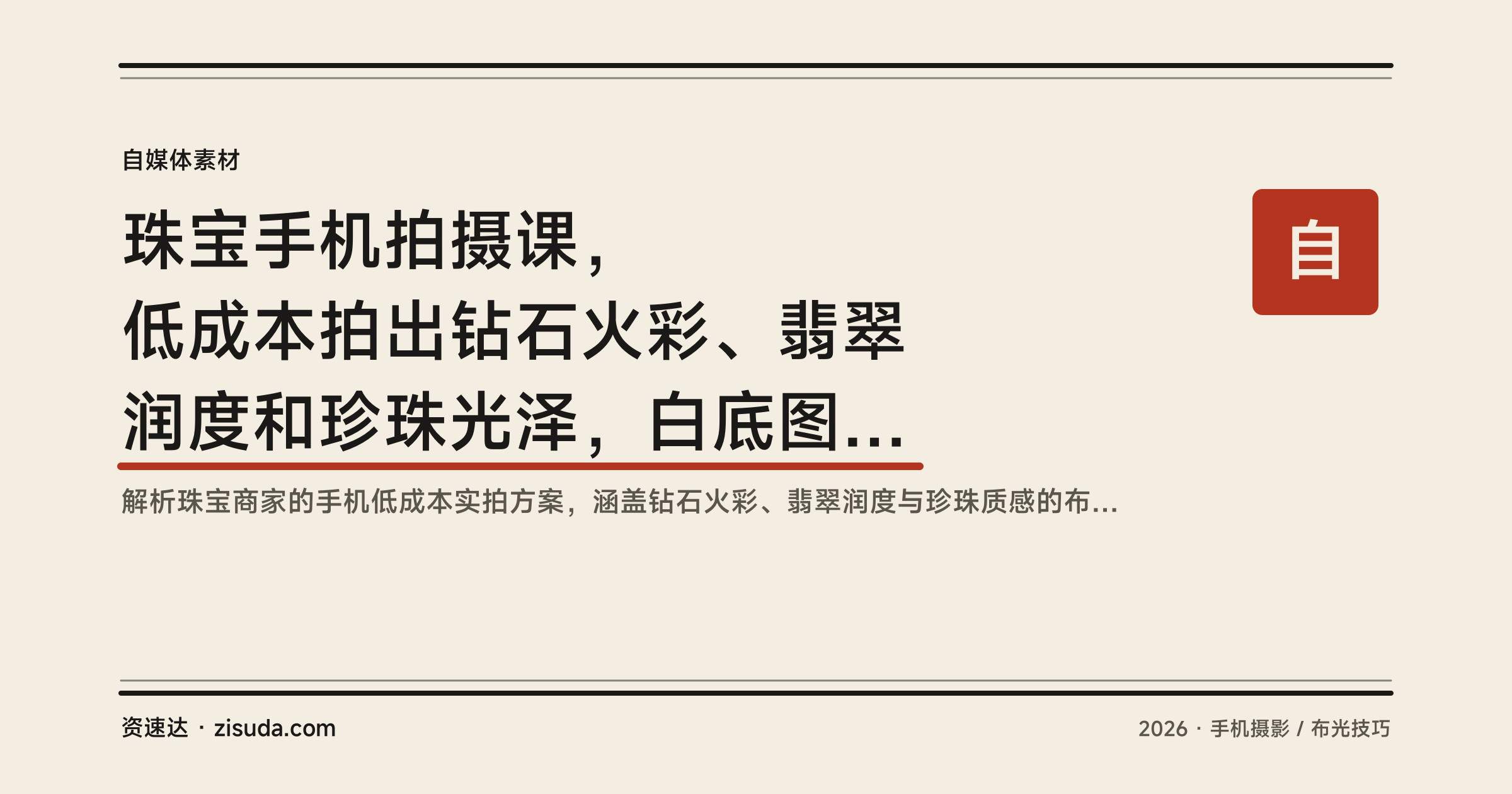 珠宝手机拍摄课，低成本拍出钻石火彩、翡翠润度和珍珠光泽，白底图中国风INS风全流程实操 - 缩略图