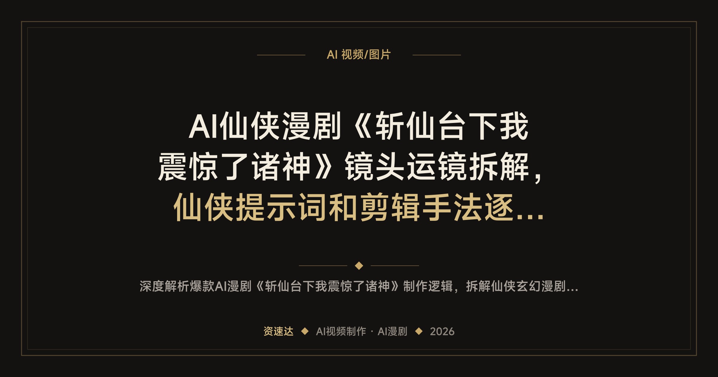 AI仙侠漫剧《斩仙台下我震惊了诸神》镜头运镜拆解，仙侠提示词和剪辑手法逐段解析 - 缩略图