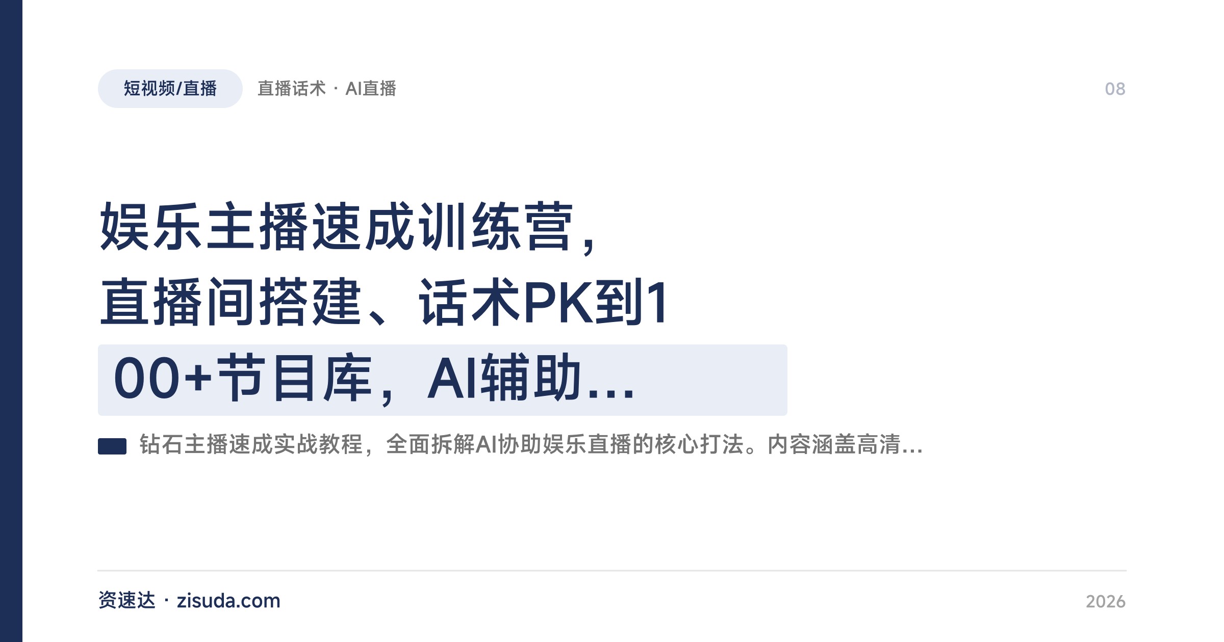 娱乐主播速成训练营，直播间搭建、话术PK到100+节目库，AI辅助直播全流程 - 缩略图