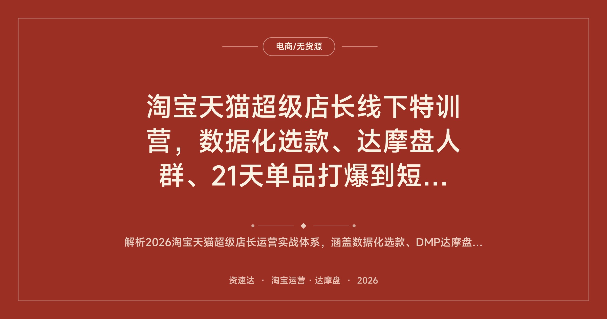 淘宝天猫超级店长线下特训营，数据化选款、达摩盘人群、21天单品打爆到短视频搜索起链接，配套实操课件 - 缩略图