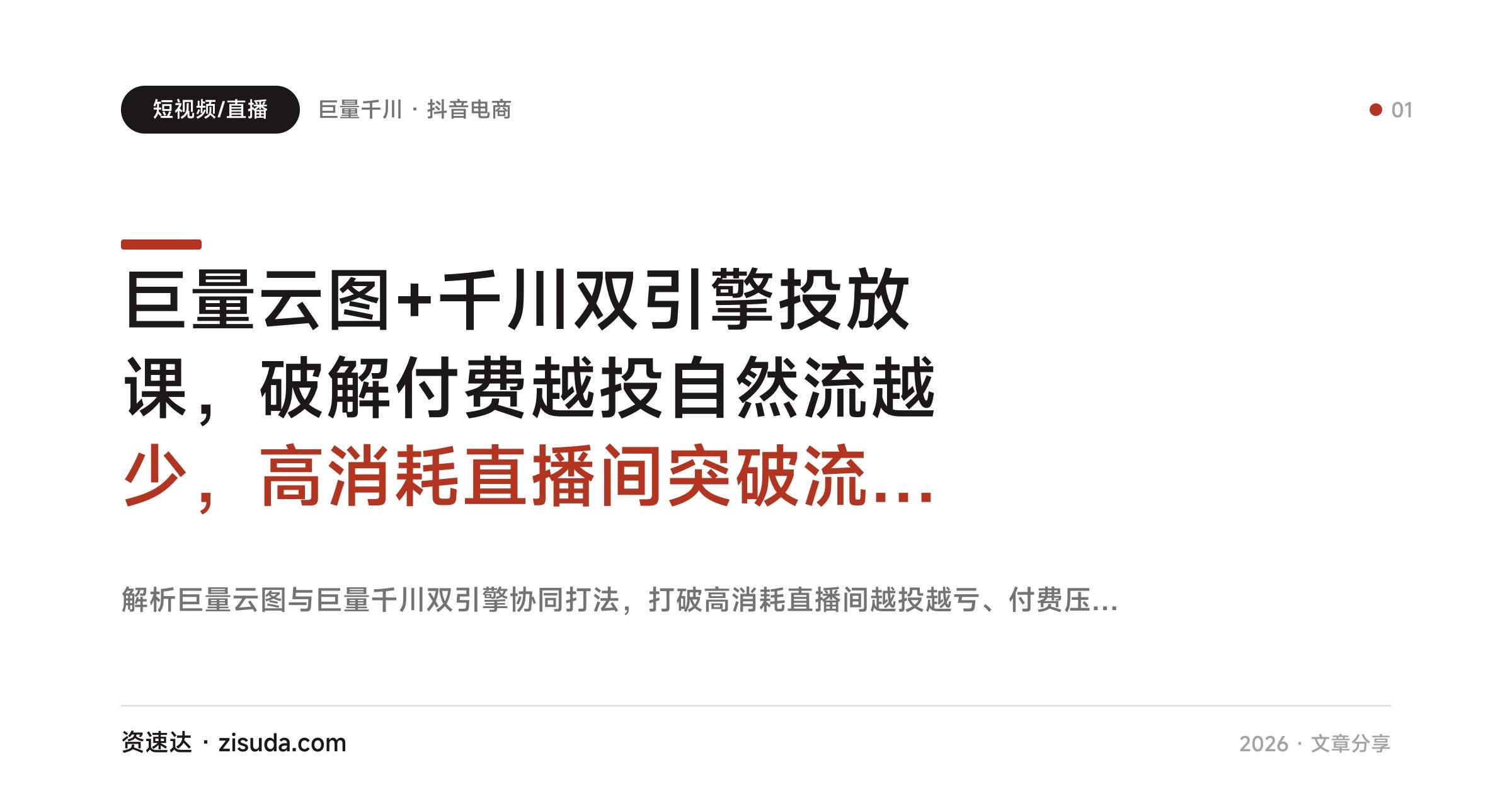 巨量云图+千川双引擎投放课，破解付费越投自然流越少，高消耗直播间突破流量瓶颈 - 缩略图