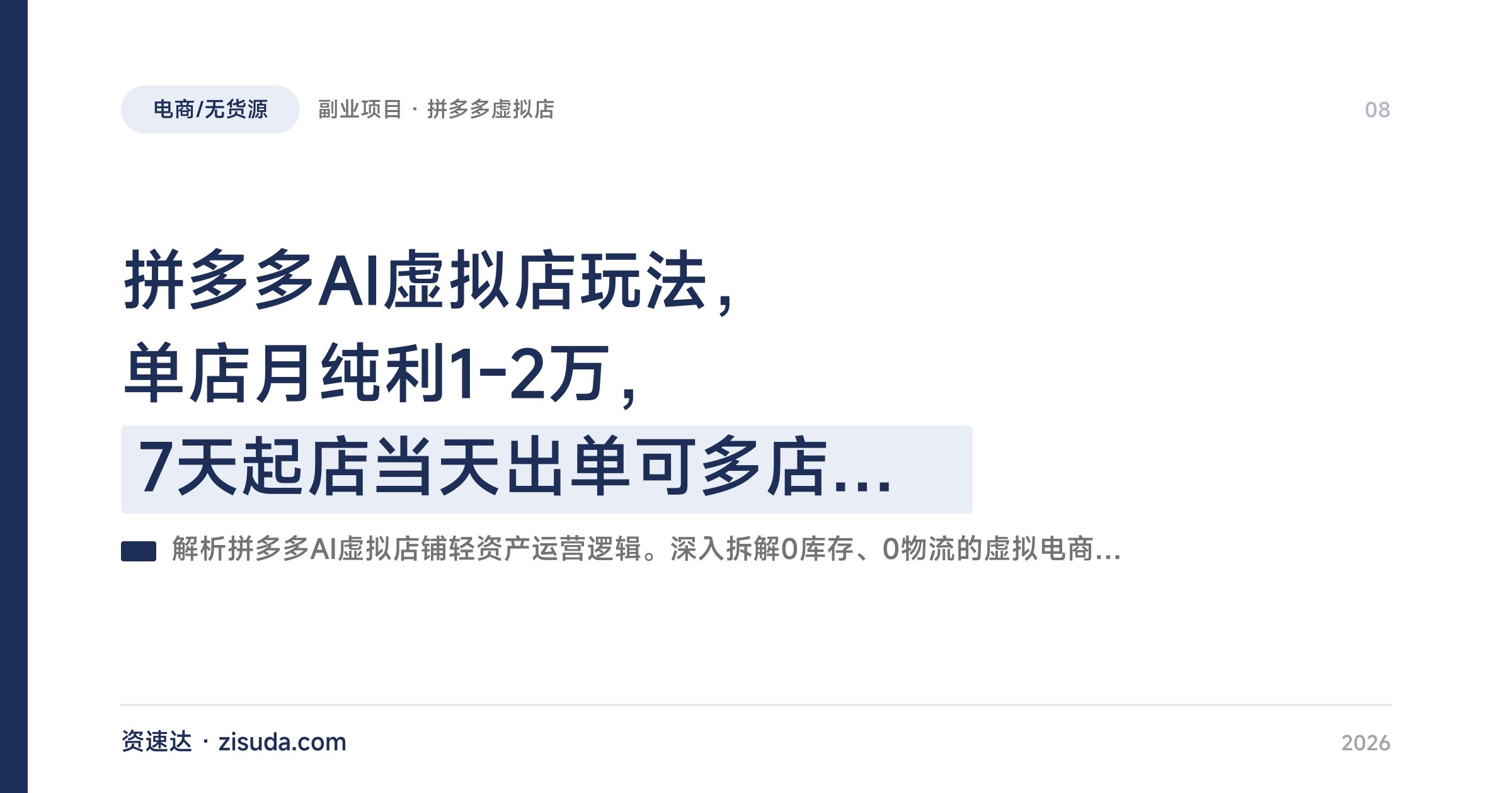 拼多多AI虚拟店玩法，单店月纯利1-2万，7天起店当天出单可多店矩阵 - 缩略图