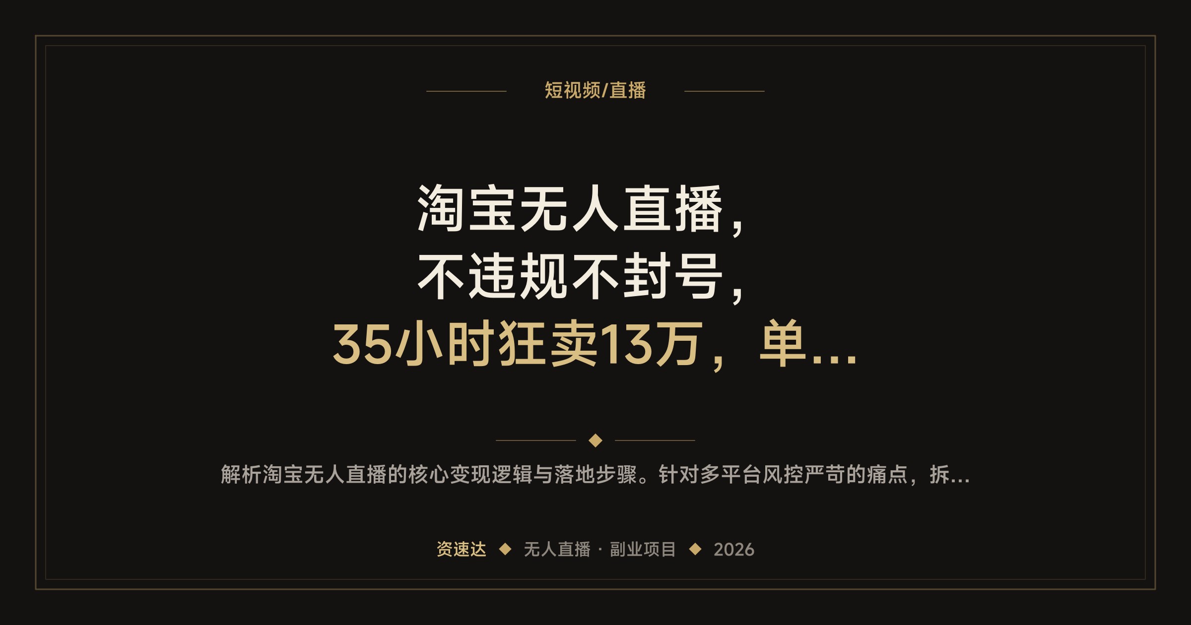 淘宝无人直播，不违规不封号，35小时狂卖13万，单设备日赚1000+可批量矩阵 - 缩略图