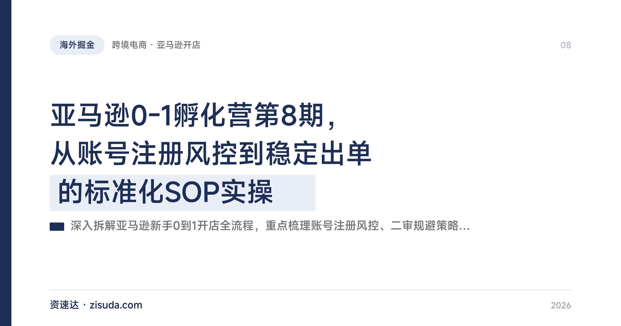 亚马逊0-1孵化营第8期，从账号注册风控到稳定出单的标准化SOP实操 - 缩略图