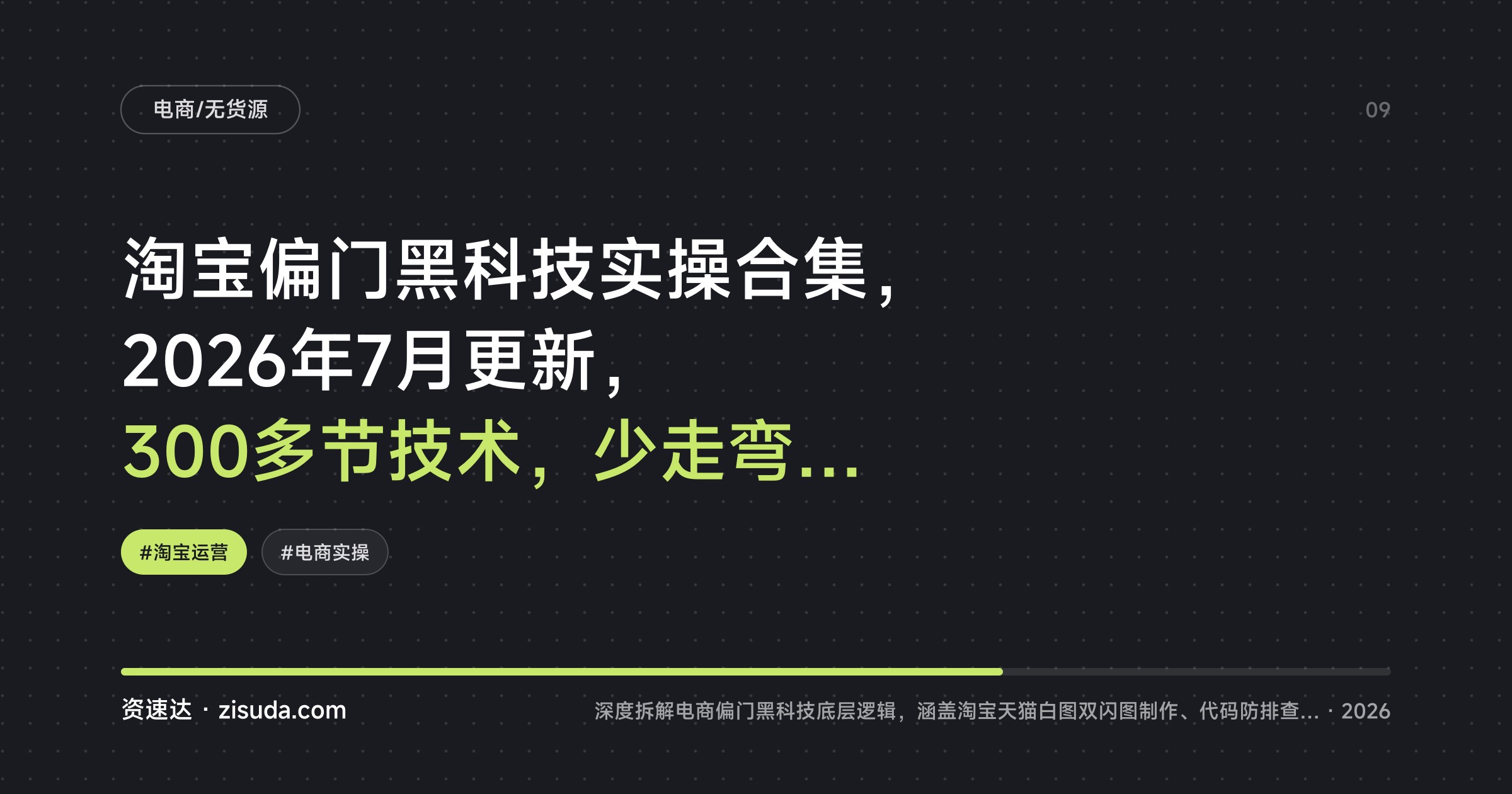 淘宝偏门黑科技实操合集，2026年7月更新，300多节技术，少走弯路避免被割韭菜 - 缩略图