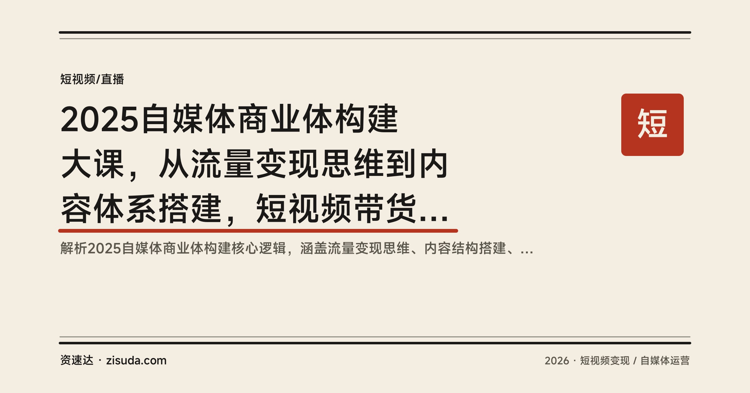 2025自媒体商业体构建大课,从流量变现思维到内容体系搭建,短视频带货和本地生活落地 - 缩略图