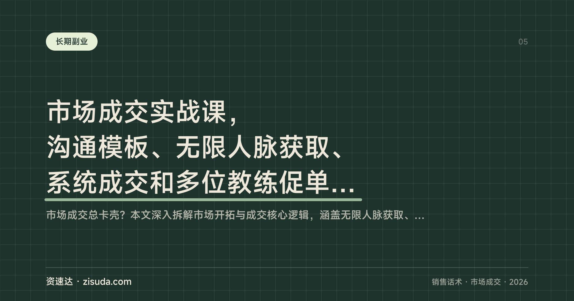 市场成交实战课,沟通模板、无限人脉获取、系统成交和多位教练促单出单经验分享 - 缩略图