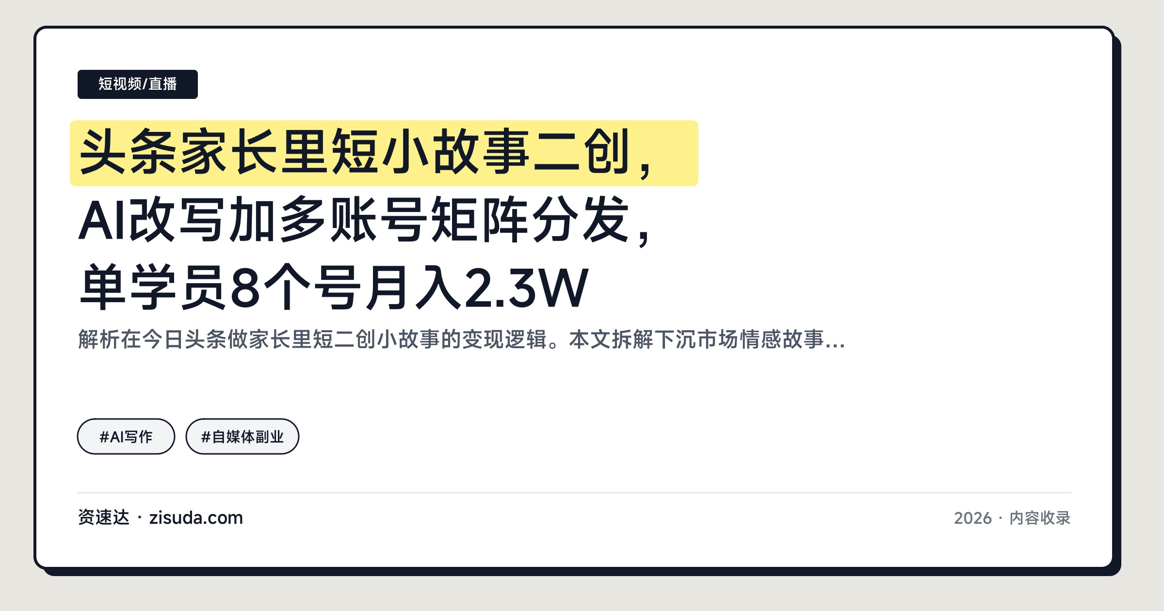 头条家长里短小故事二创，AI改写加多账号矩阵分发，单学员8个号月入2.3W - 缩略图