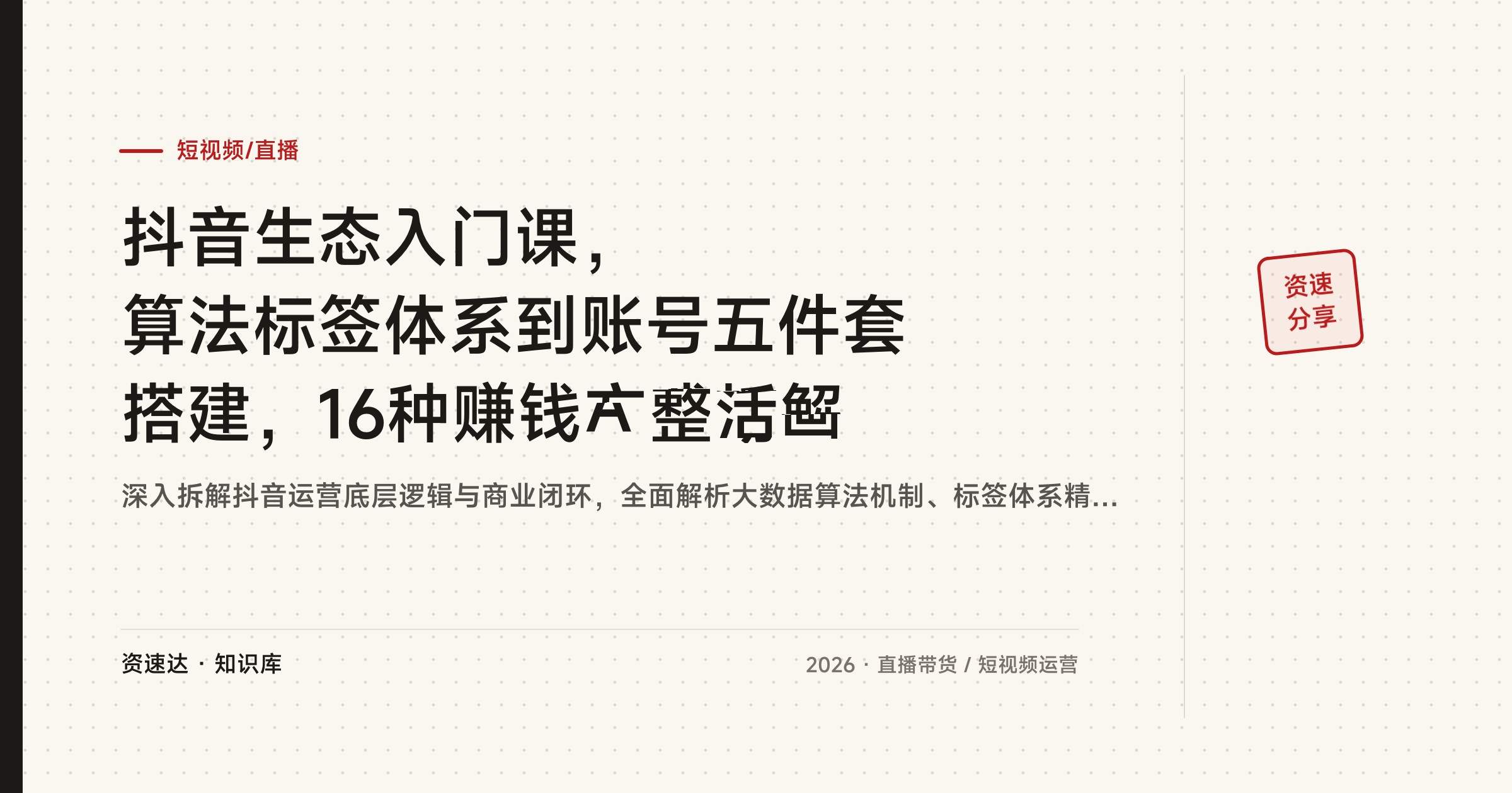 抖音生态入门课，算法标签体系到账号五件套搭建，16种赚钱方式拆解 - 缩略图