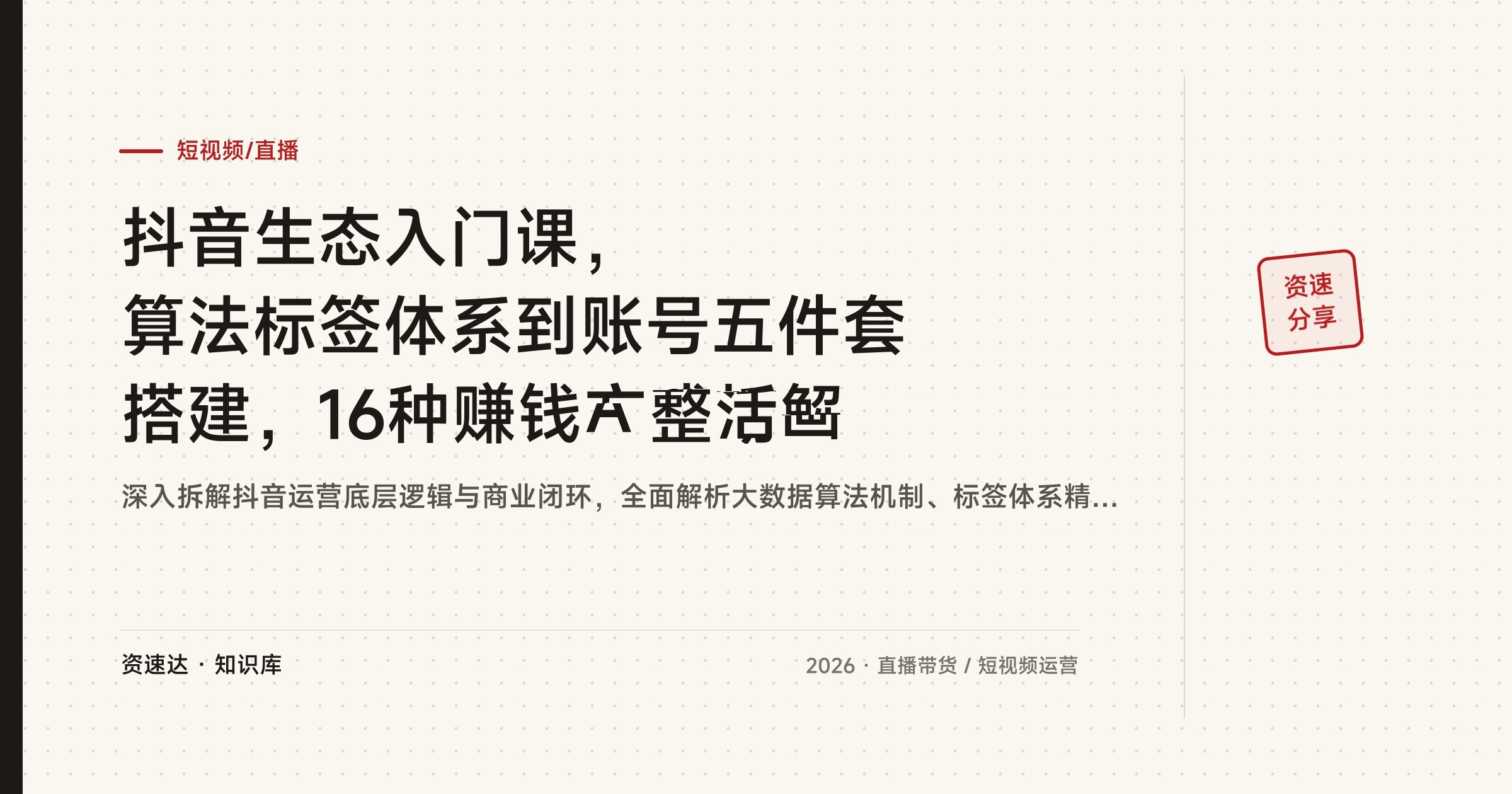抖音生态入门课,算法标签体系到账号五件套搭建,16种赚钱方式拆解 - 缩略图
