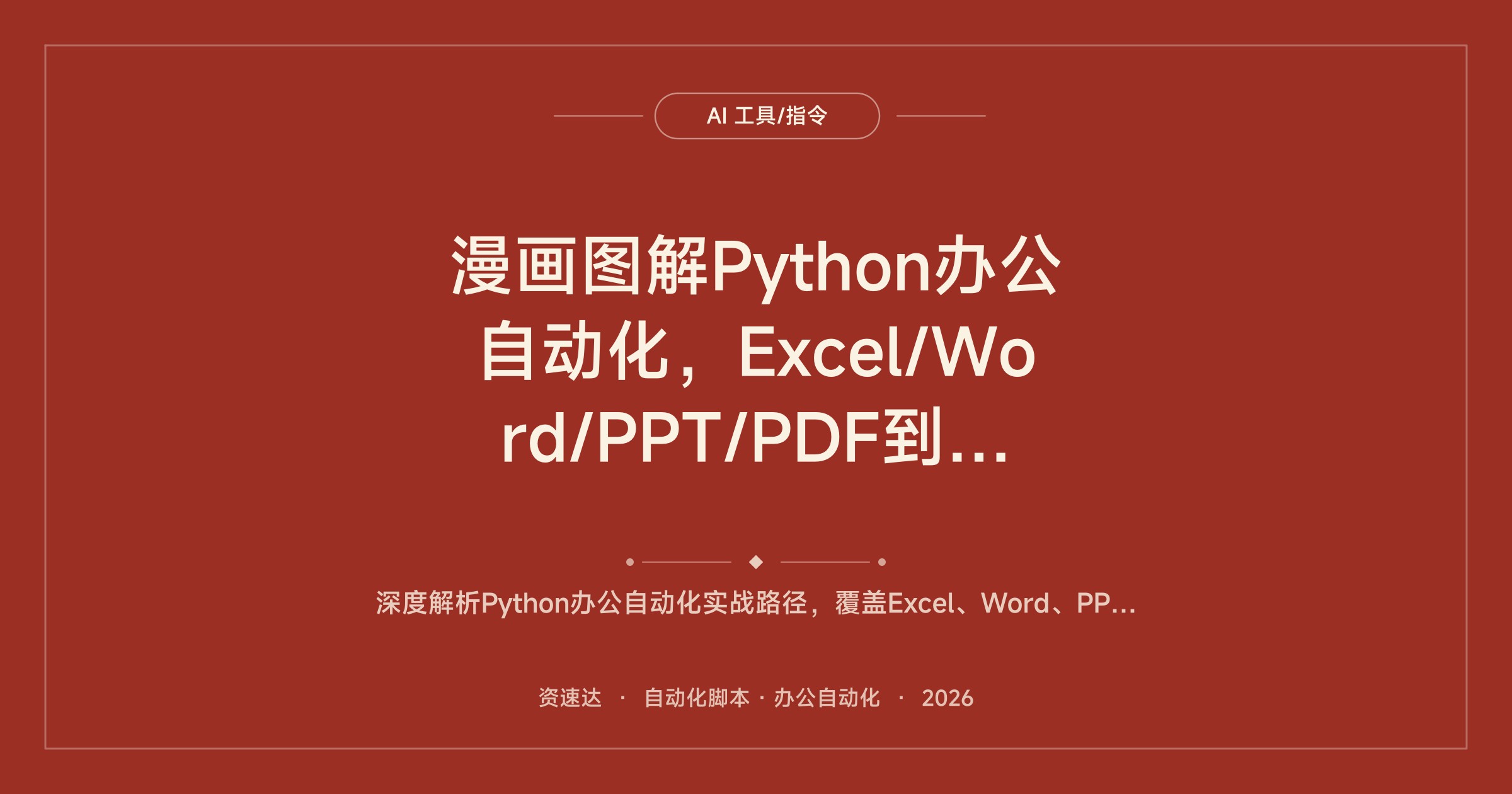 漫画图解Python办公自动化，Excel/Word/PPT/PDF到爬虫邮件全流程实战 - 缩略图