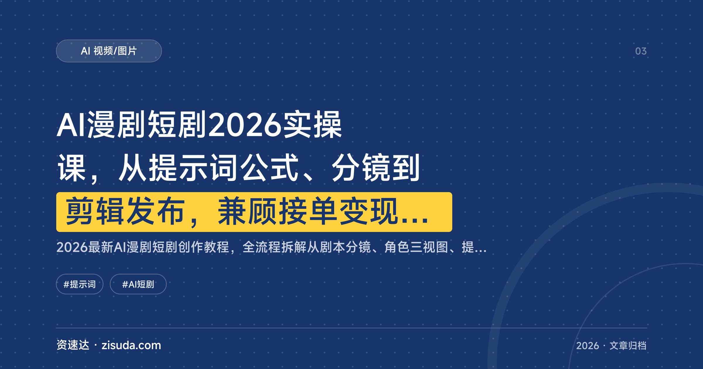 AI漫剧短剧2026实操课，从提示词公式、分镜到剪辑发布，兼顾接单变现和AI岗求职 - 缩略图