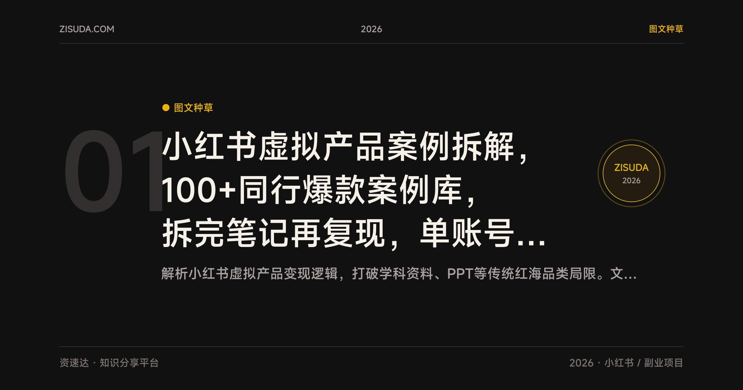 小红书虚拟产品案例拆解,100+同行爆款案例库,拆完笔记再复现,单账号月入8000+ - 缩略图