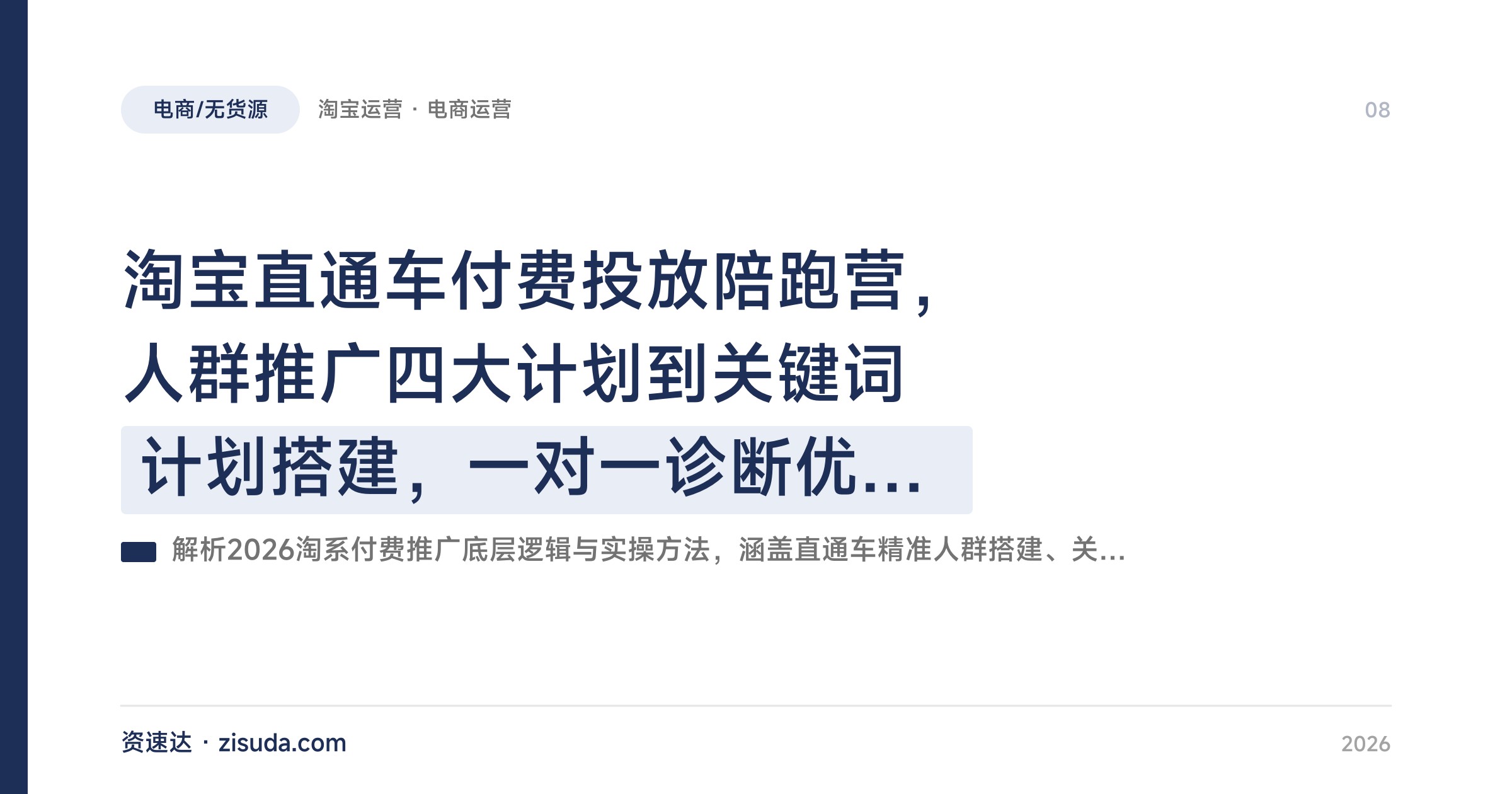 淘宝直通车付费投放陪跑营，人群推广四大计划到关键词计划搭建，一对一诊断优化投产 - 缩略图