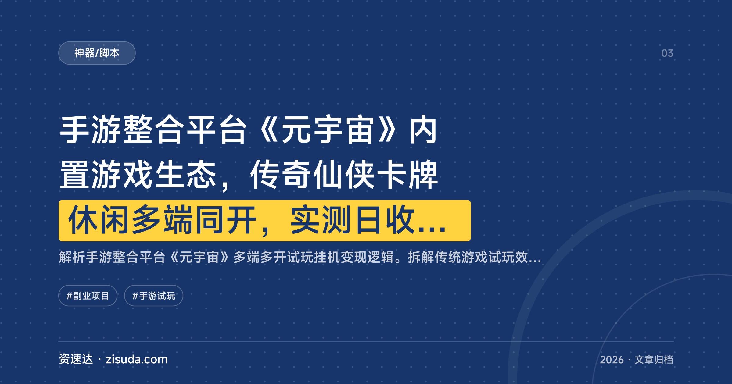 手游整合平台《元宇宙》内置游戏生态，传奇仙侠卡牌休闲多端同开，实测日收入800+ - 缩略图