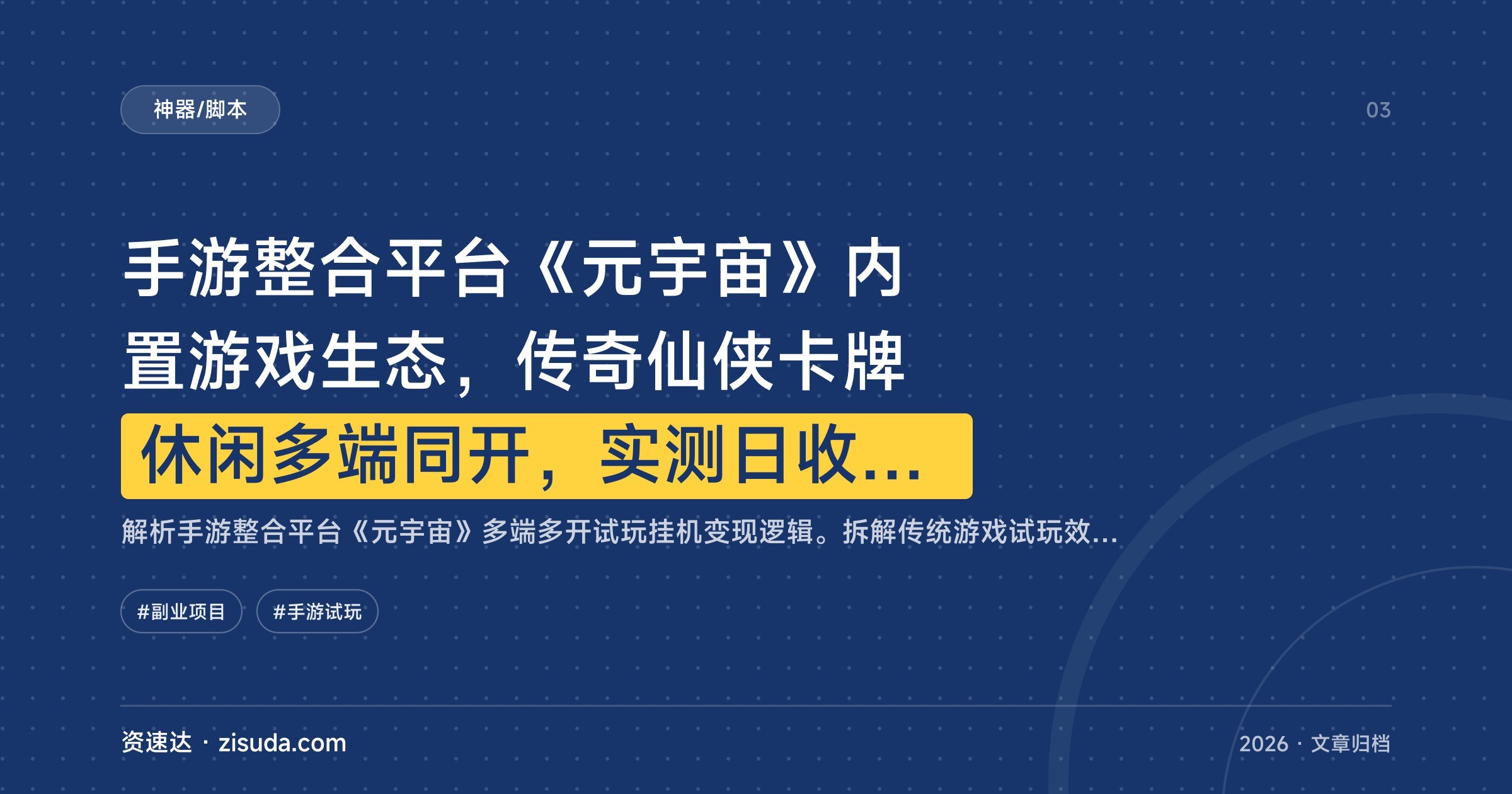 手游整合平台《元宇宙》内置游戏生态,传奇仙侠卡牌休闲多端同开,实测日收入800+ - 缩略图
