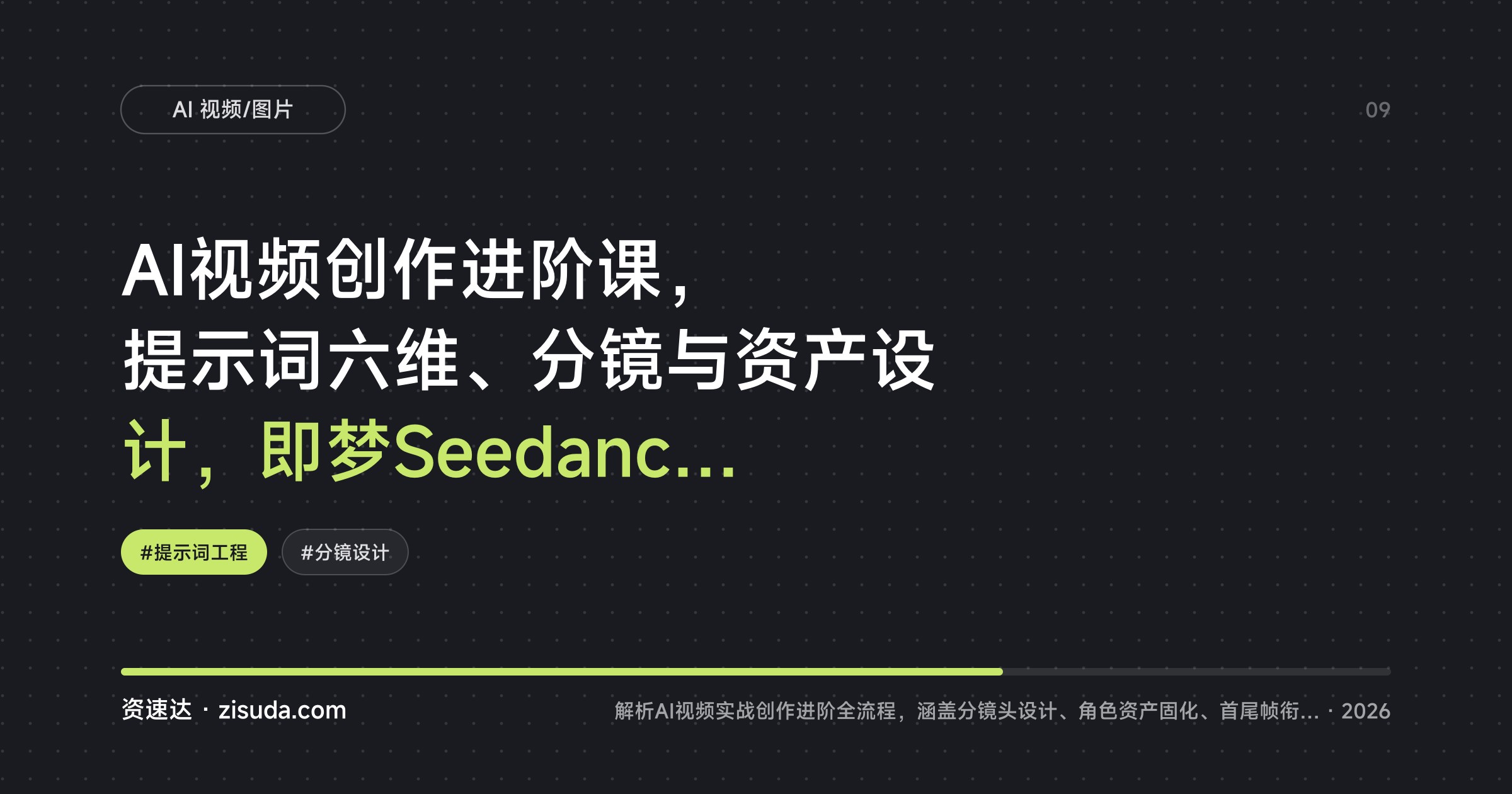 AI视频创作进阶课，提示词六维、分镜与资产设计，即梦Seedance数字人案例全流程拆解 - 缩略图
