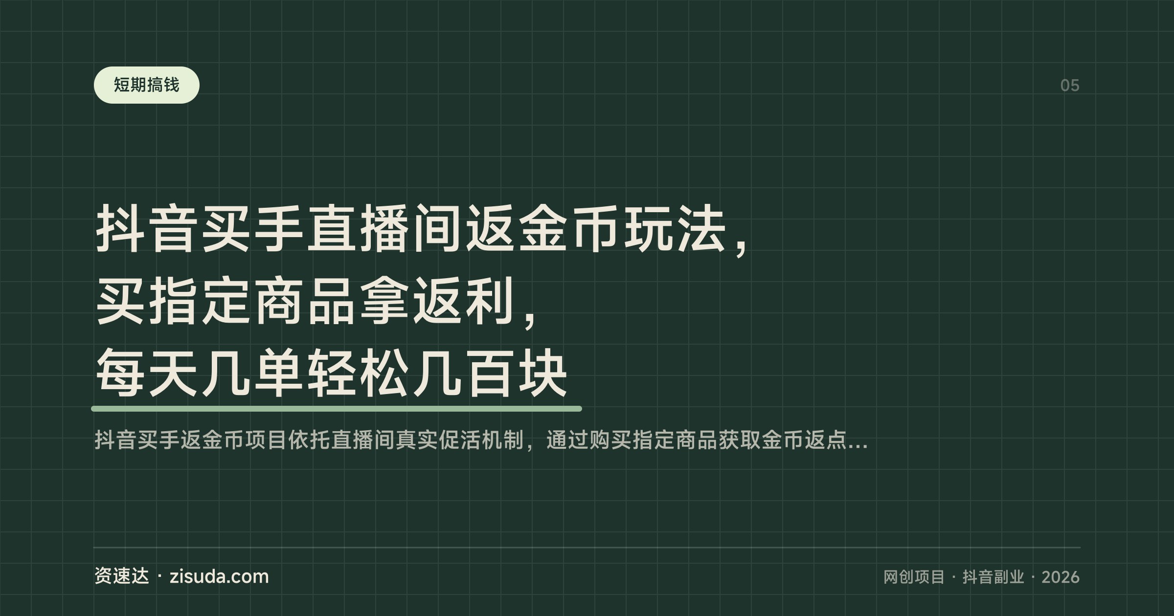 抖音买手直播间返金币玩法，买指定商品拿返利，每天几单轻松几百块 - 缩略图