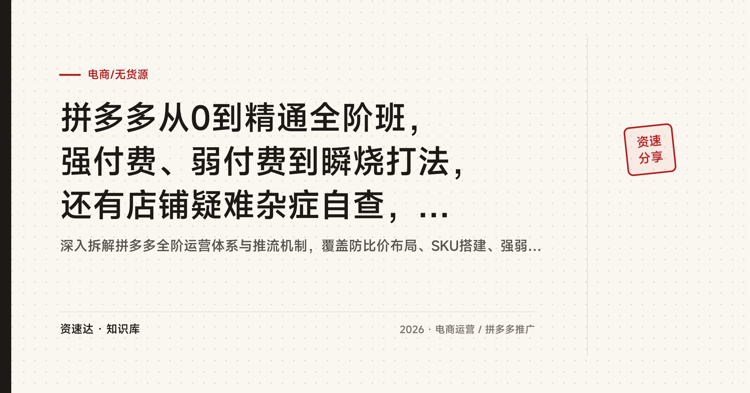 拼多多从0到精通全阶班，强付费、弱付费到瞬烧打法，还有店铺疑难杂症自查，更新到2026年 - 缩略图