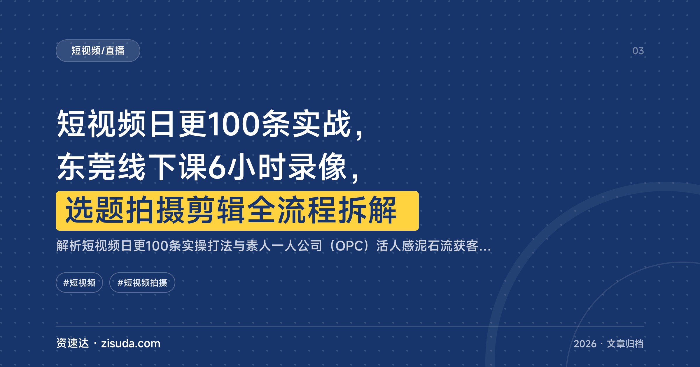 短视频日更100条实战，东莞线下课6小时录像，选题拍摄剪辑全流程拆解 - 缩略图