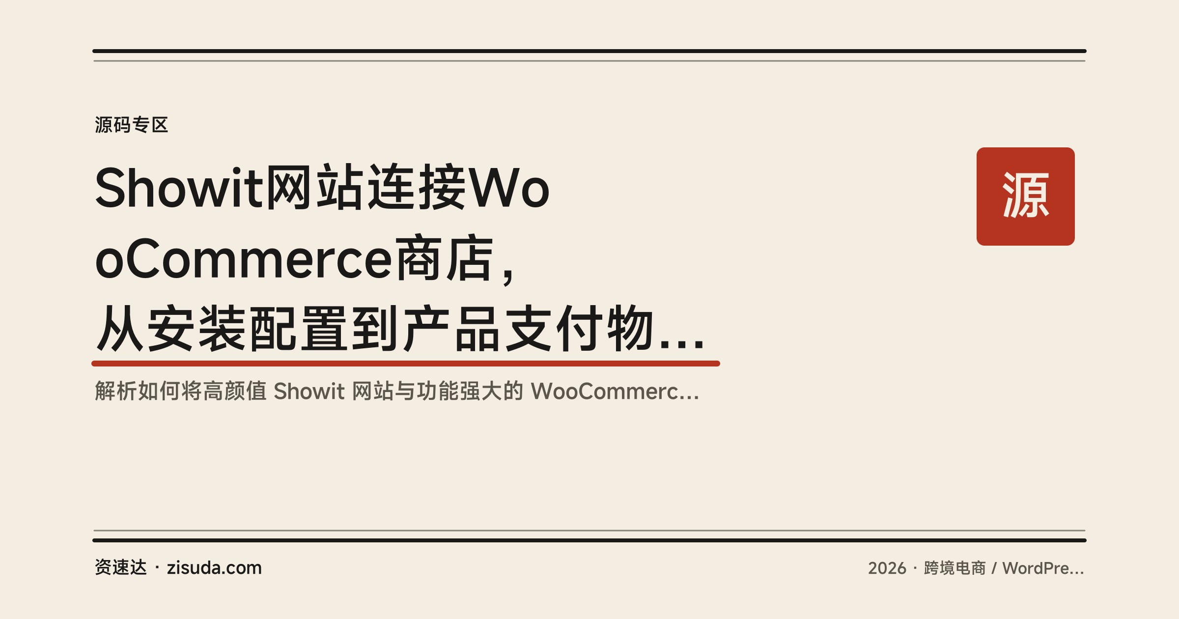Showit网站连接WooCommerce商店，从安装配置到产品支付物流上线的完整教程 - 缩略图