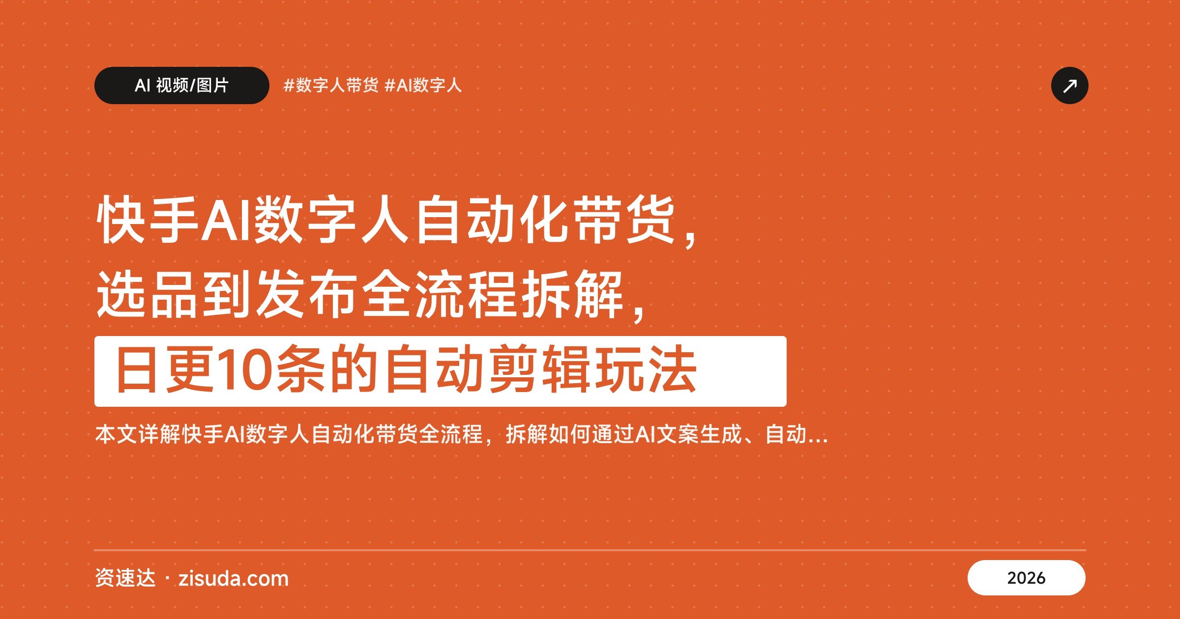 快手AI数字人自动化带货,选品到发布全流程拆解,日更10条的自动剪辑玩法 - 缩略图