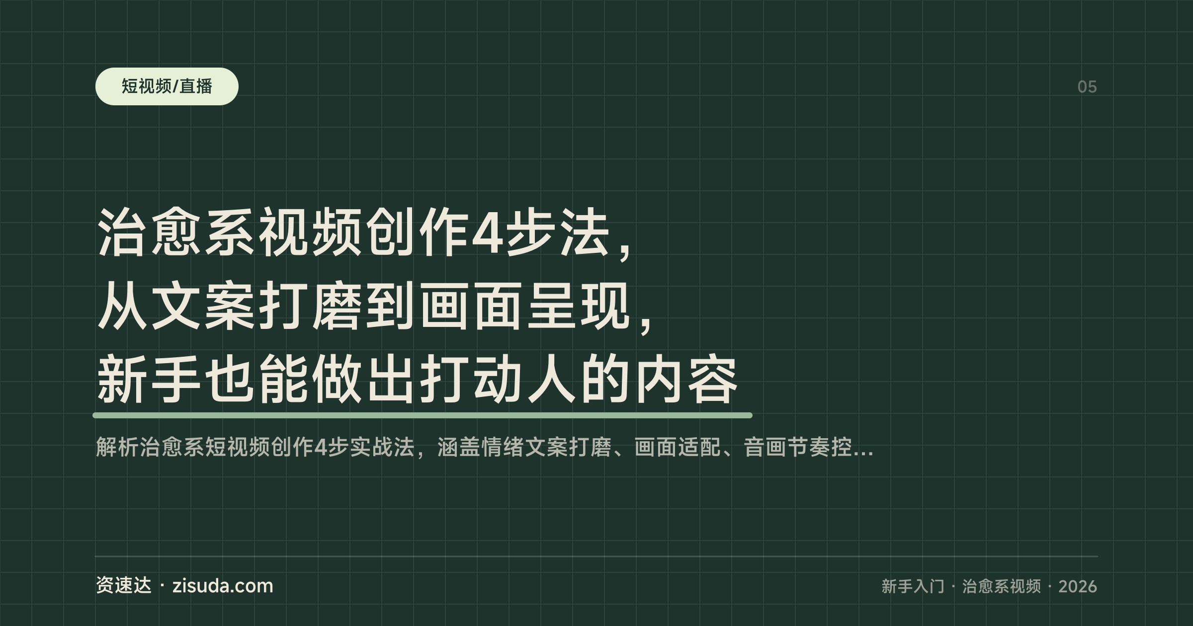 治愈系视频创作4步法，从文案打磨到画面呈现，新手也能做出打动人的内容 - 缩略图