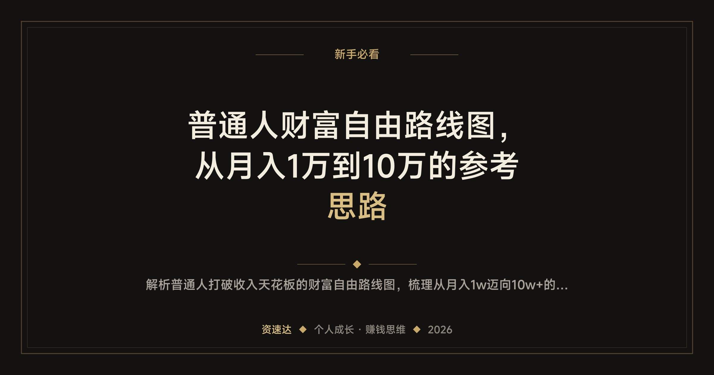 普通人财富自由路线图，从月入1万到10万的参考思路 - 缩略图