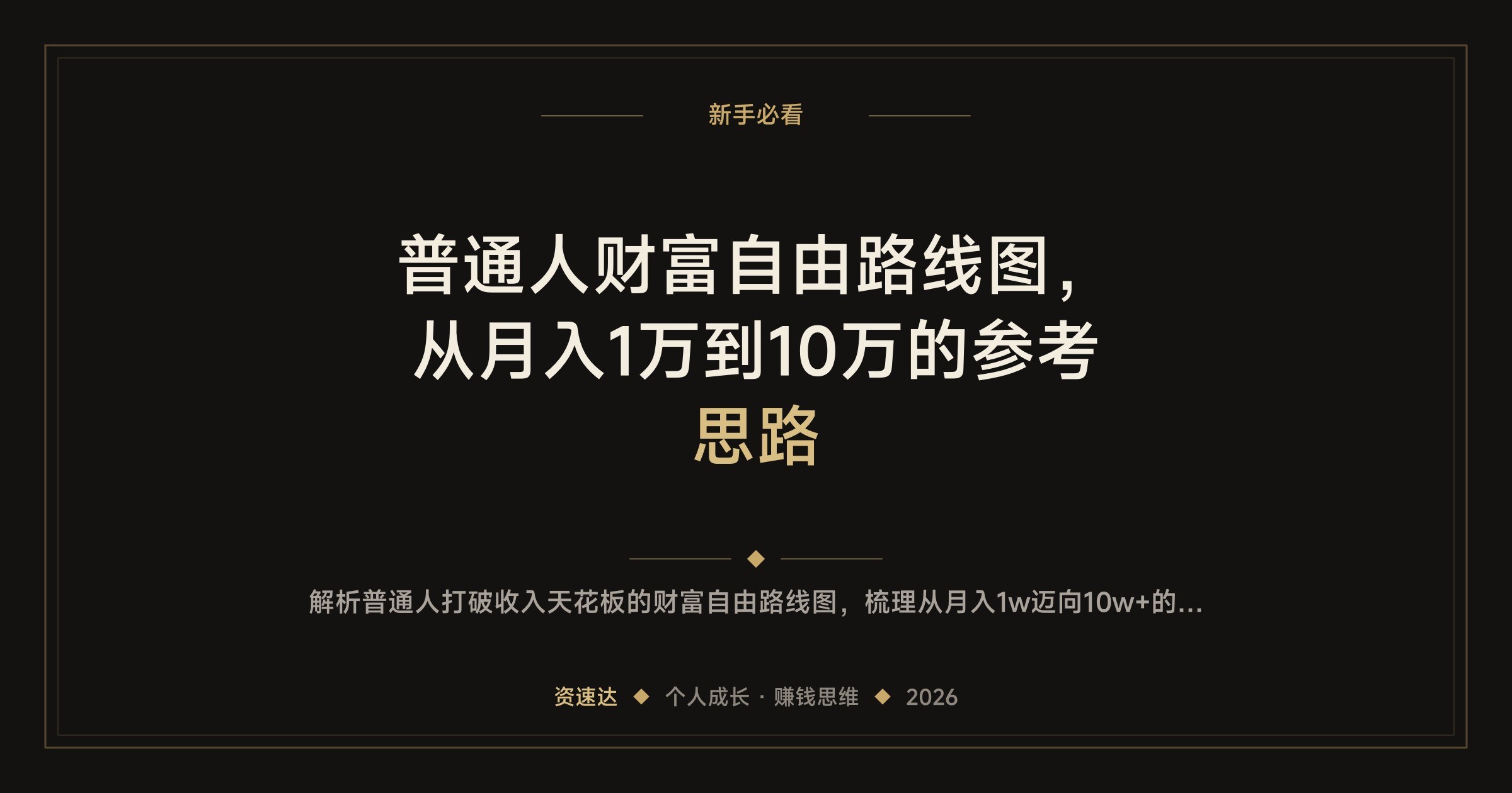 普通人财富自由路线图，从月入1万到10万的参考思路 - 缩略图