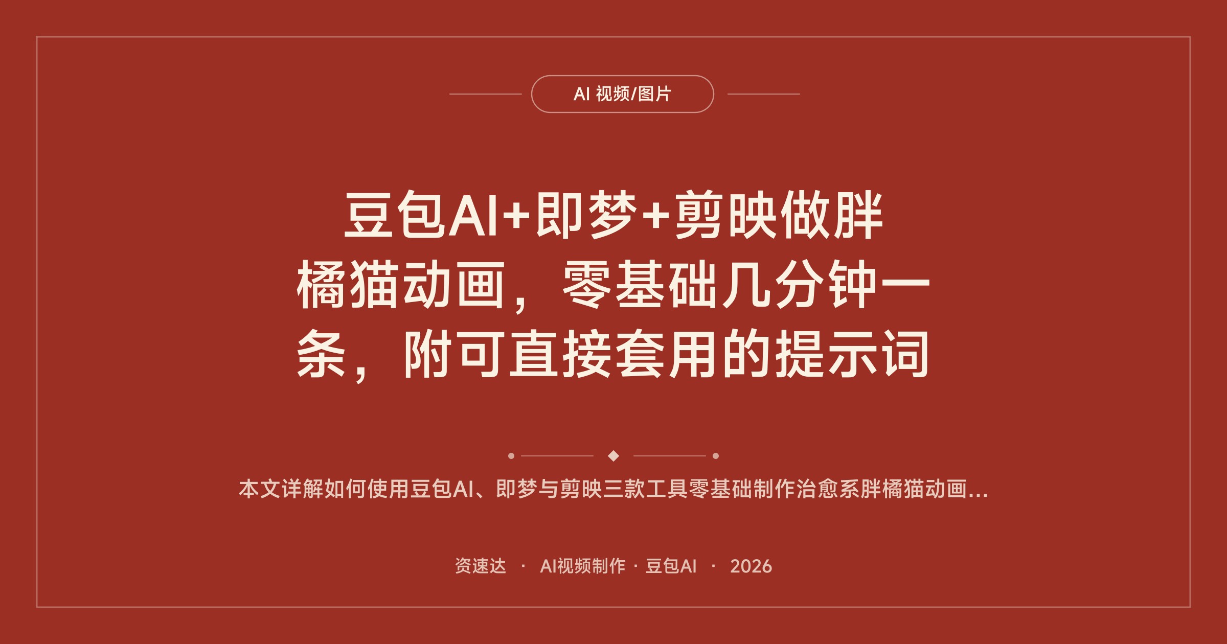豆包AI+即梦+剪映做胖橘猫动画，零基础几分钟一条，附可直接套用的提示词 - 缩略图