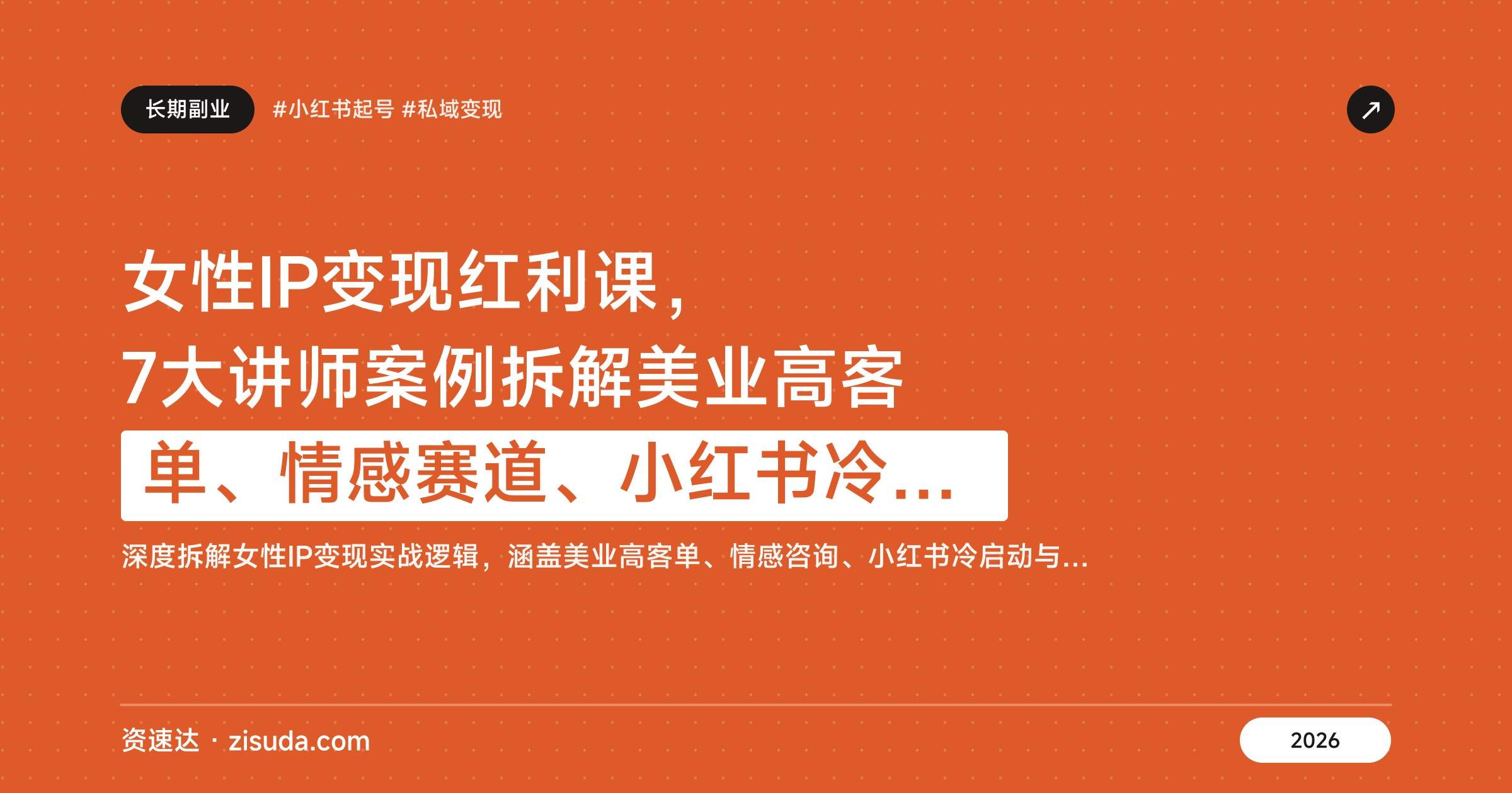 女性IP变现红利课,7大讲师案例拆解美业高客单、情感赛道、小红书冷启动,单项目10万到50万 - 缩略图