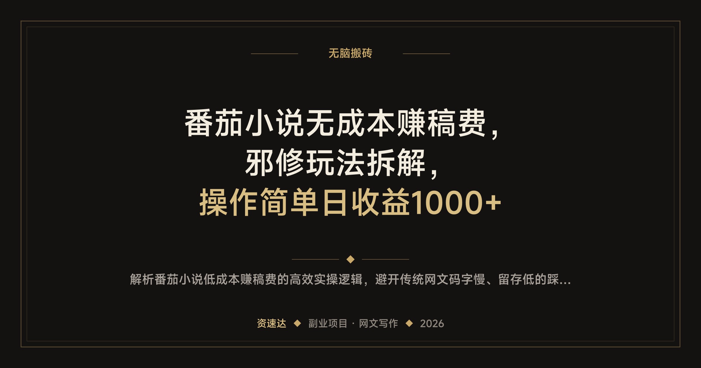 番茄小说无成本赚稿费，邪修玩法拆解，操作简单日收益1000+ - 缩略图