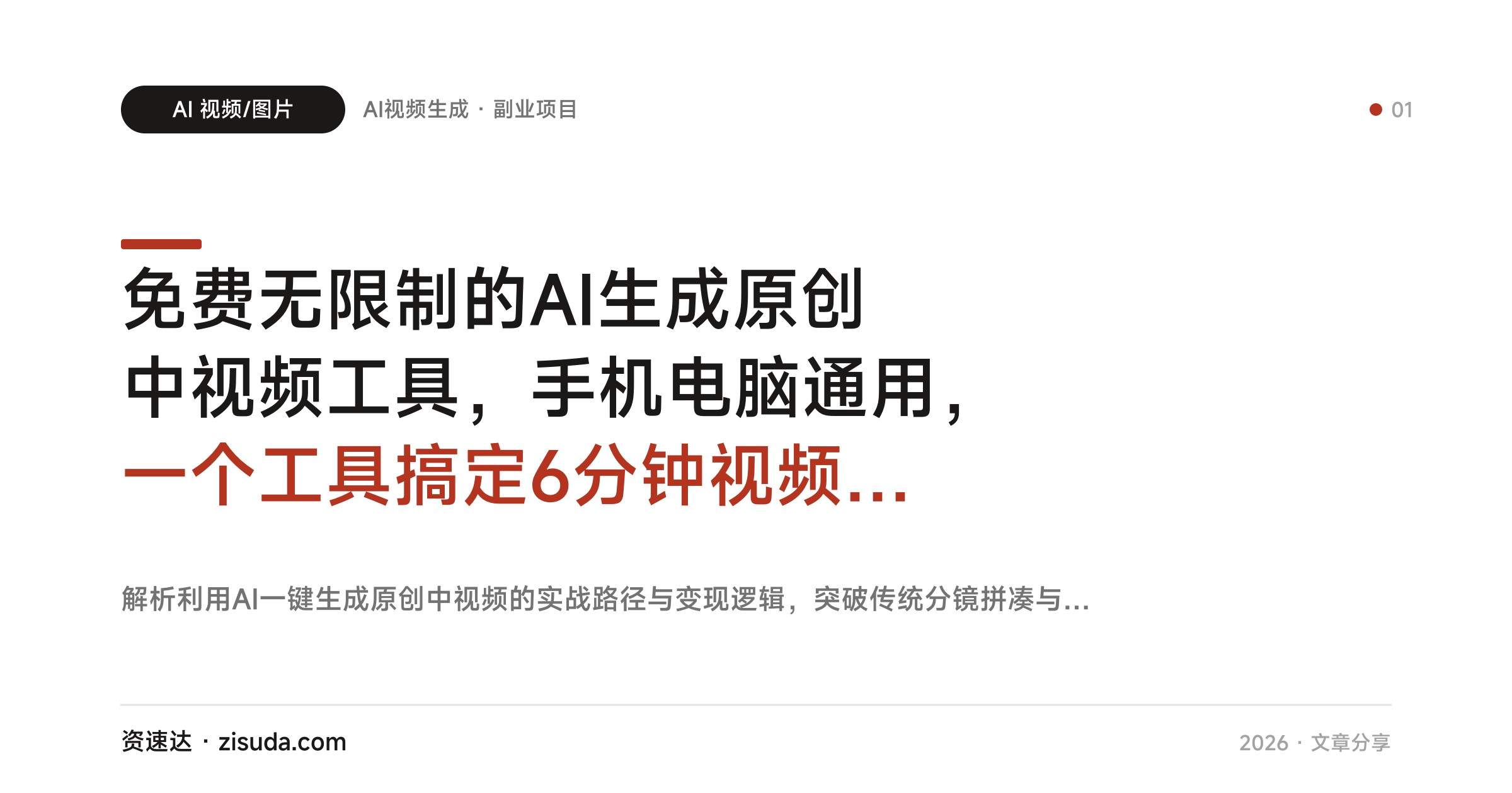 免费无限制的AI生成原创中视频工具，手机电脑通用，一个工具搞定6分钟视频和变现方式 - 缩略图