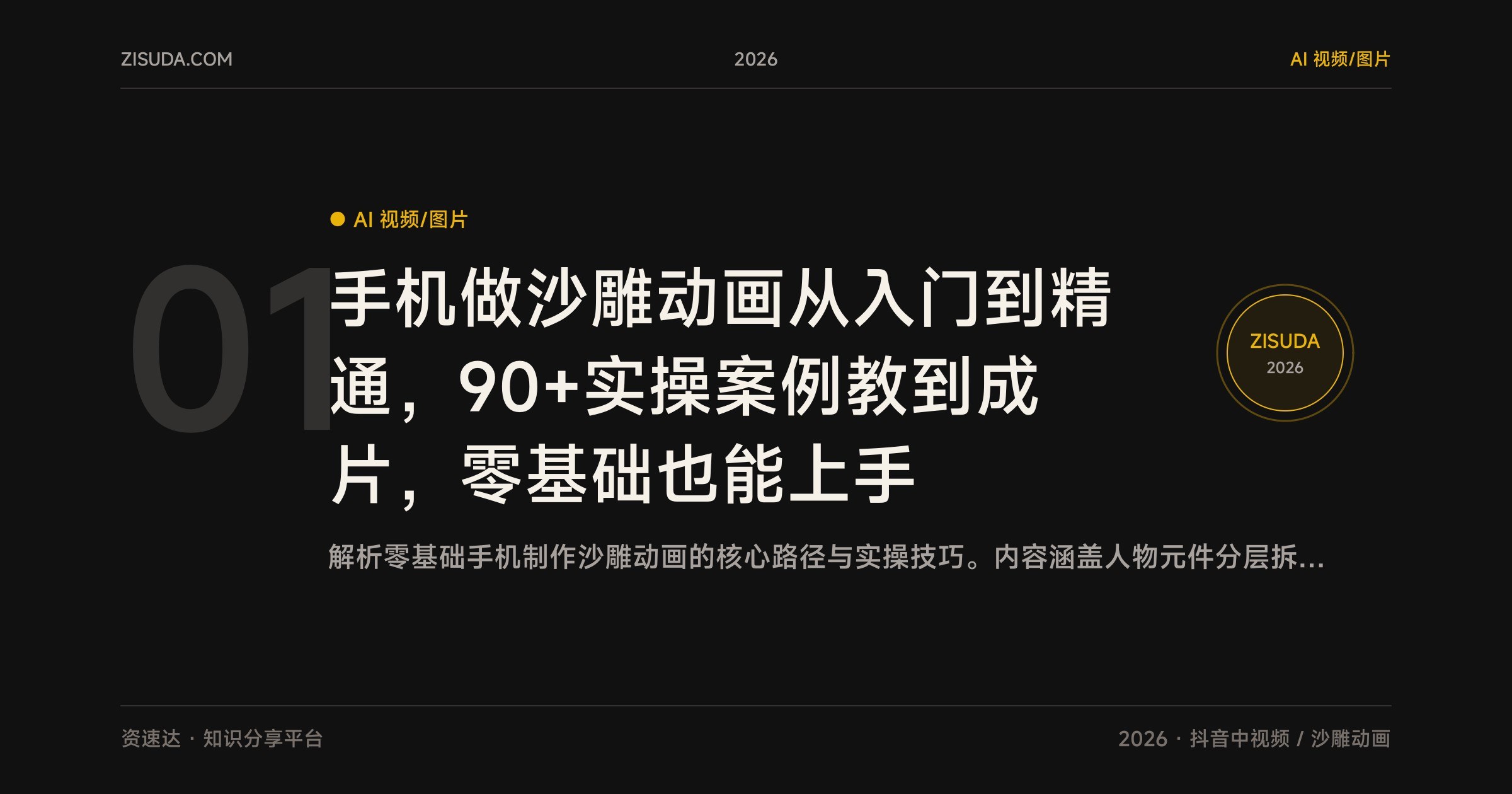 手机做沙雕动画从入门到精通,90+实操案例教到成片,零基础也能上手 - 缩略图