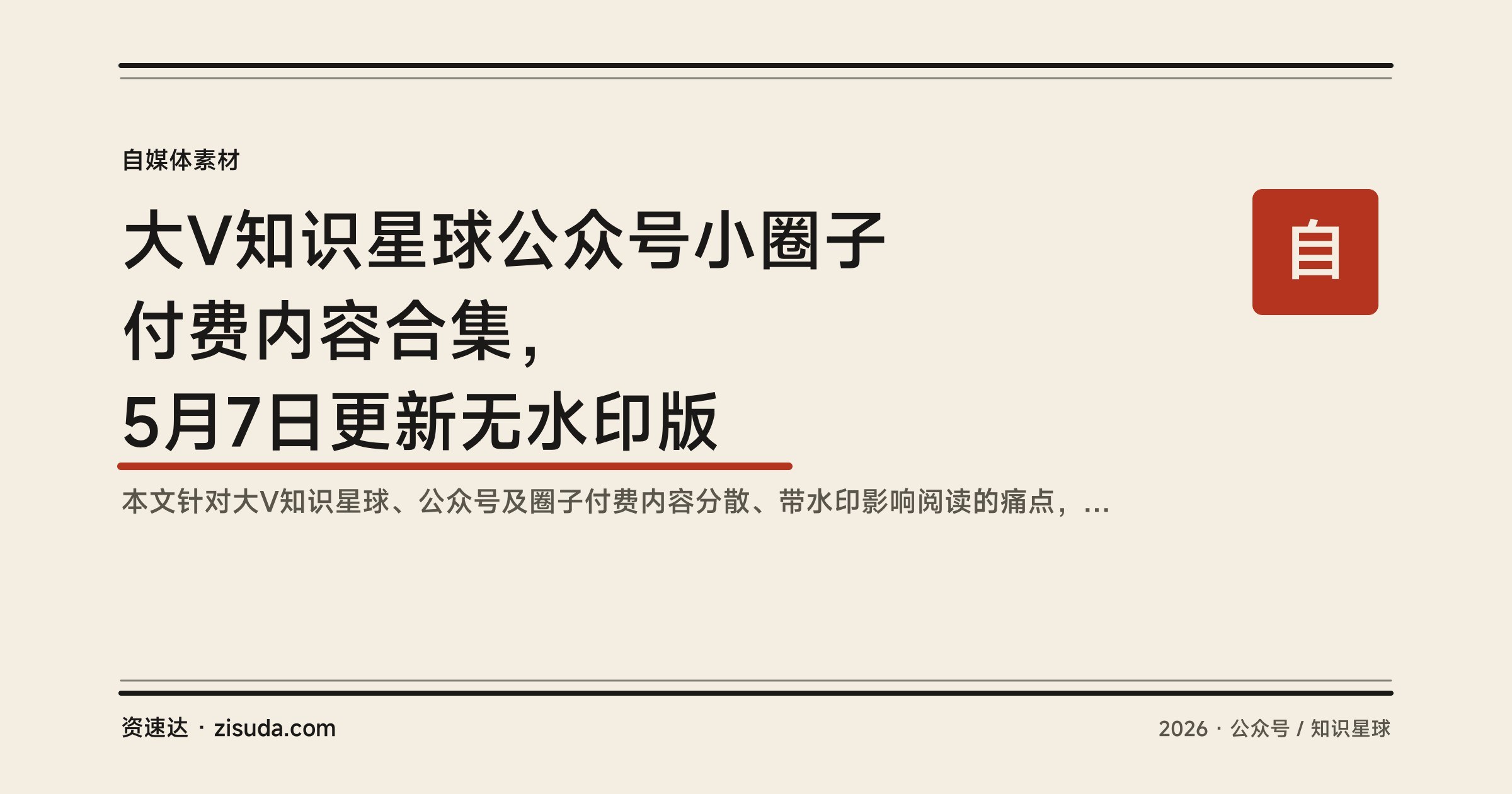大V知识星球公众号小圈子付费内容合集，5月7日更新无水印版 - 缩略图