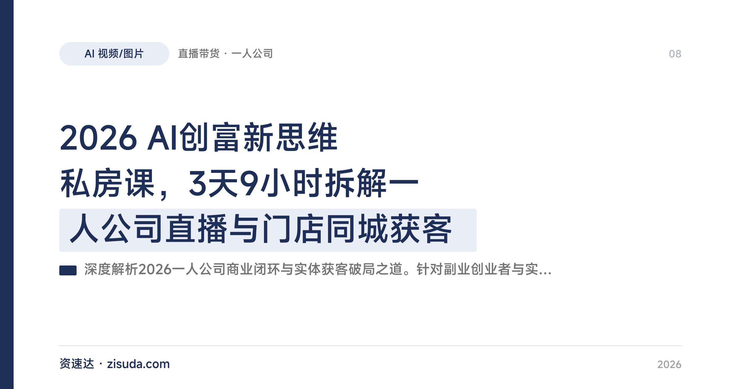 2026 AI创富新思维私房课，3天9小时拆解一人公司直播与门店同城获客 - 缩略图