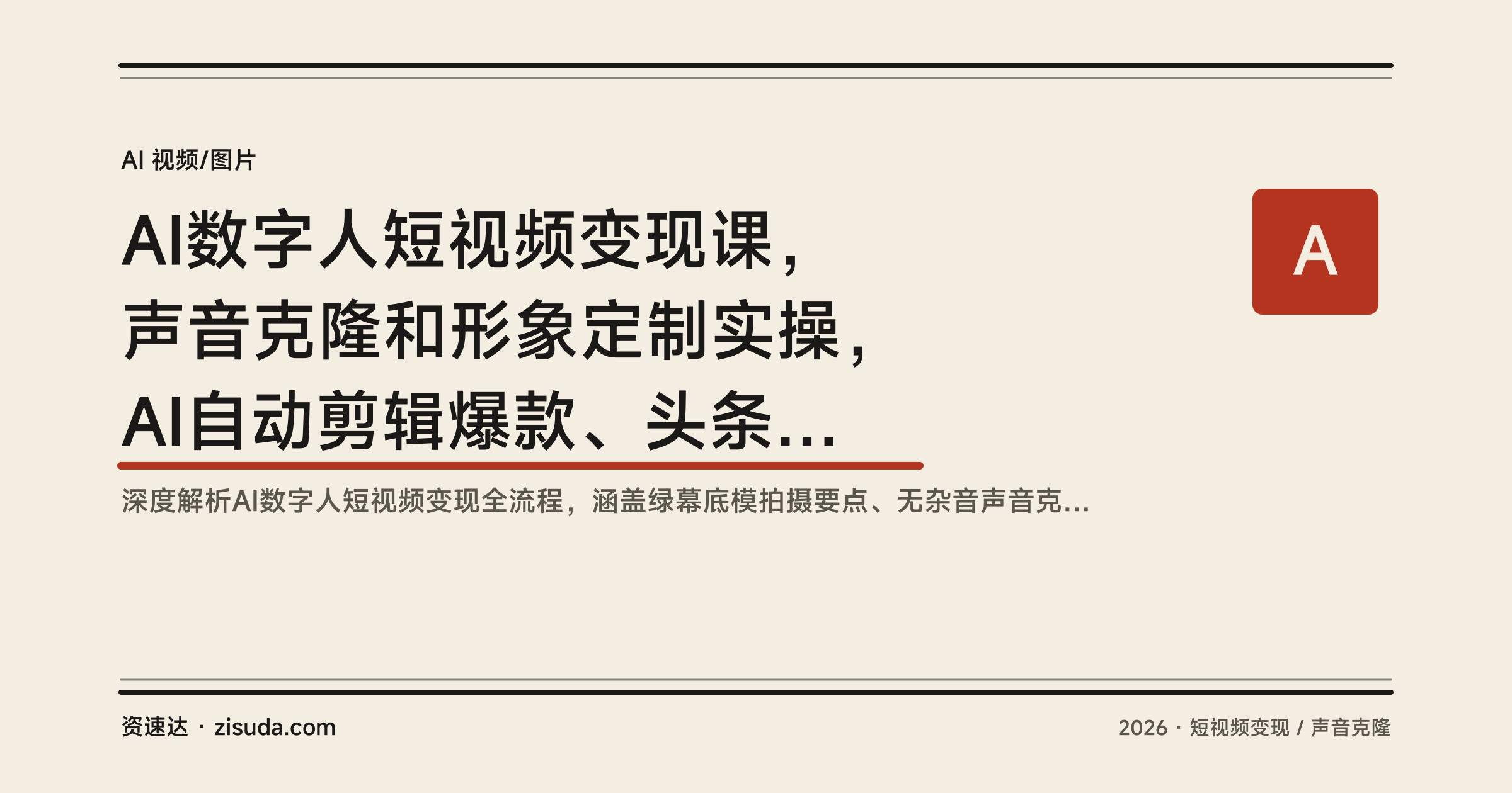 AI数字人短视频变现课，声音克隆和形象定制实操，AI自动剪辑爆款、头条抖音分成接单 - 缩略图
