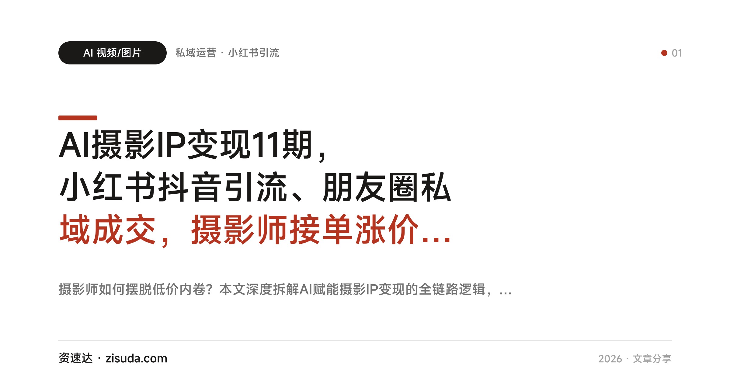 AI摄影IP变现11期，小红书抖音引流、朋友圈私域成交，摄影师接单涨价全流程拆解 - 缩略图