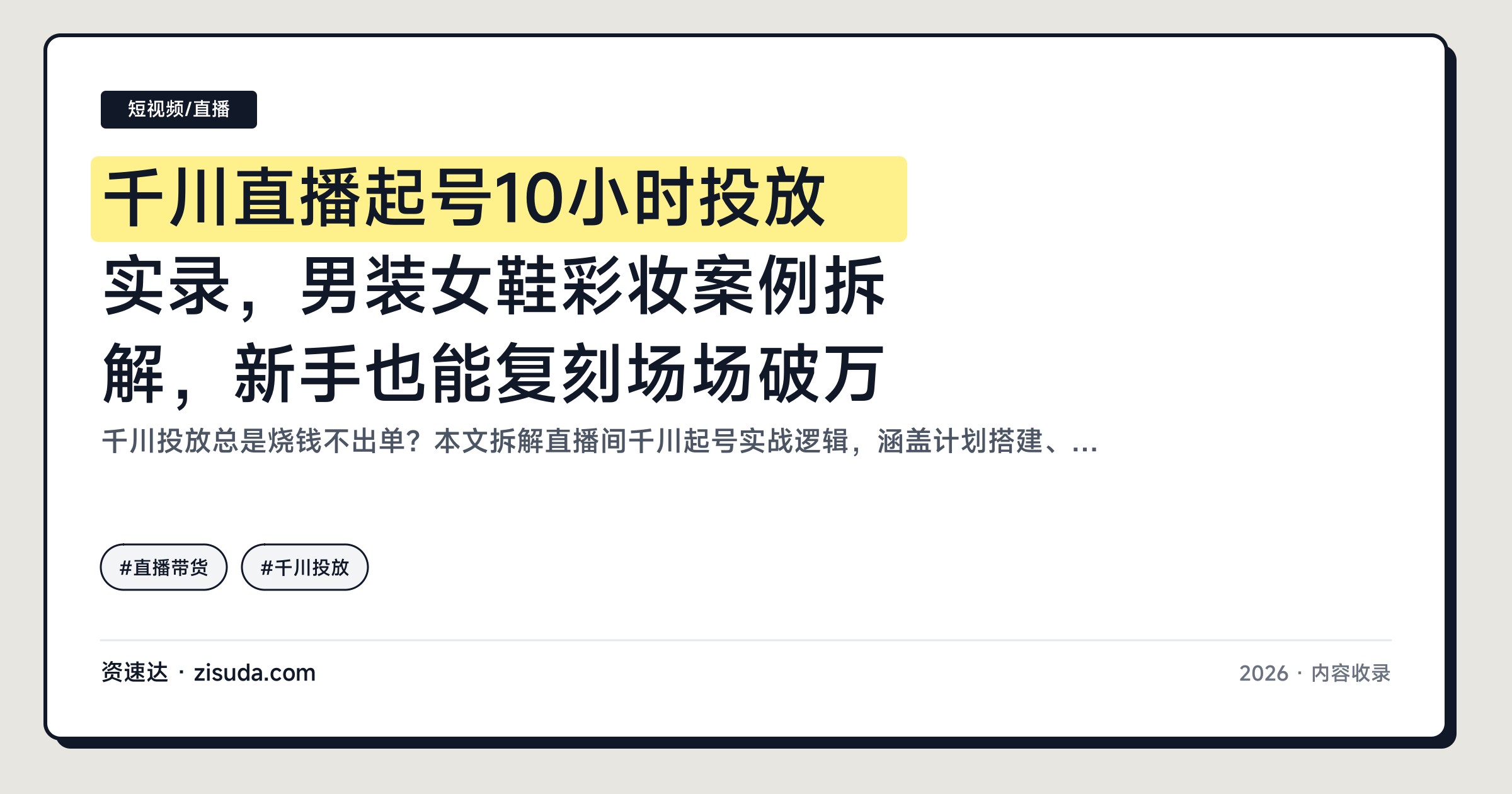 千川直播起号10小时投放实录，男装女鞋彩妆案例拆解，新手也能复刻场场破万 - 缩略图