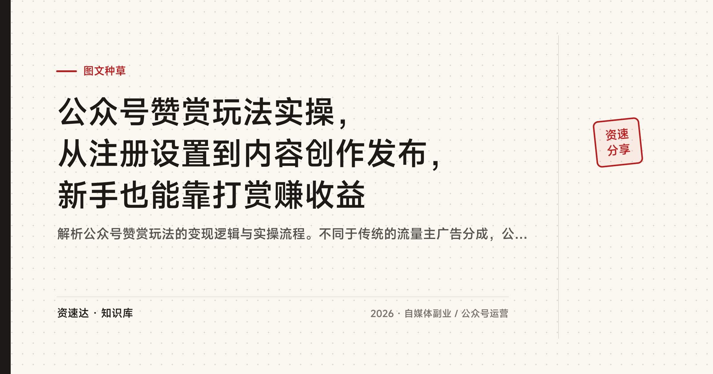 公众号赞赏玩法实操,从注册设置到内容创作发布,新手也能靠打赏赚收益 - 缩略图