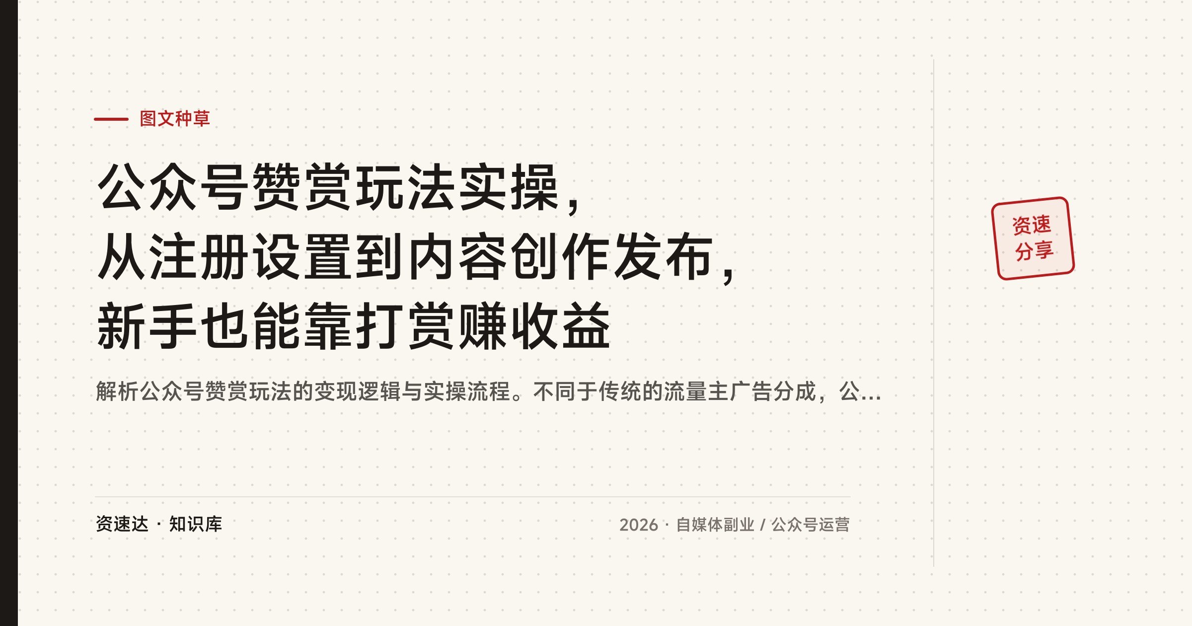 公众号赞赏玩法实操，从注册设置到内容创作发布，新手也能靠打赏赚收益 - 缩略图