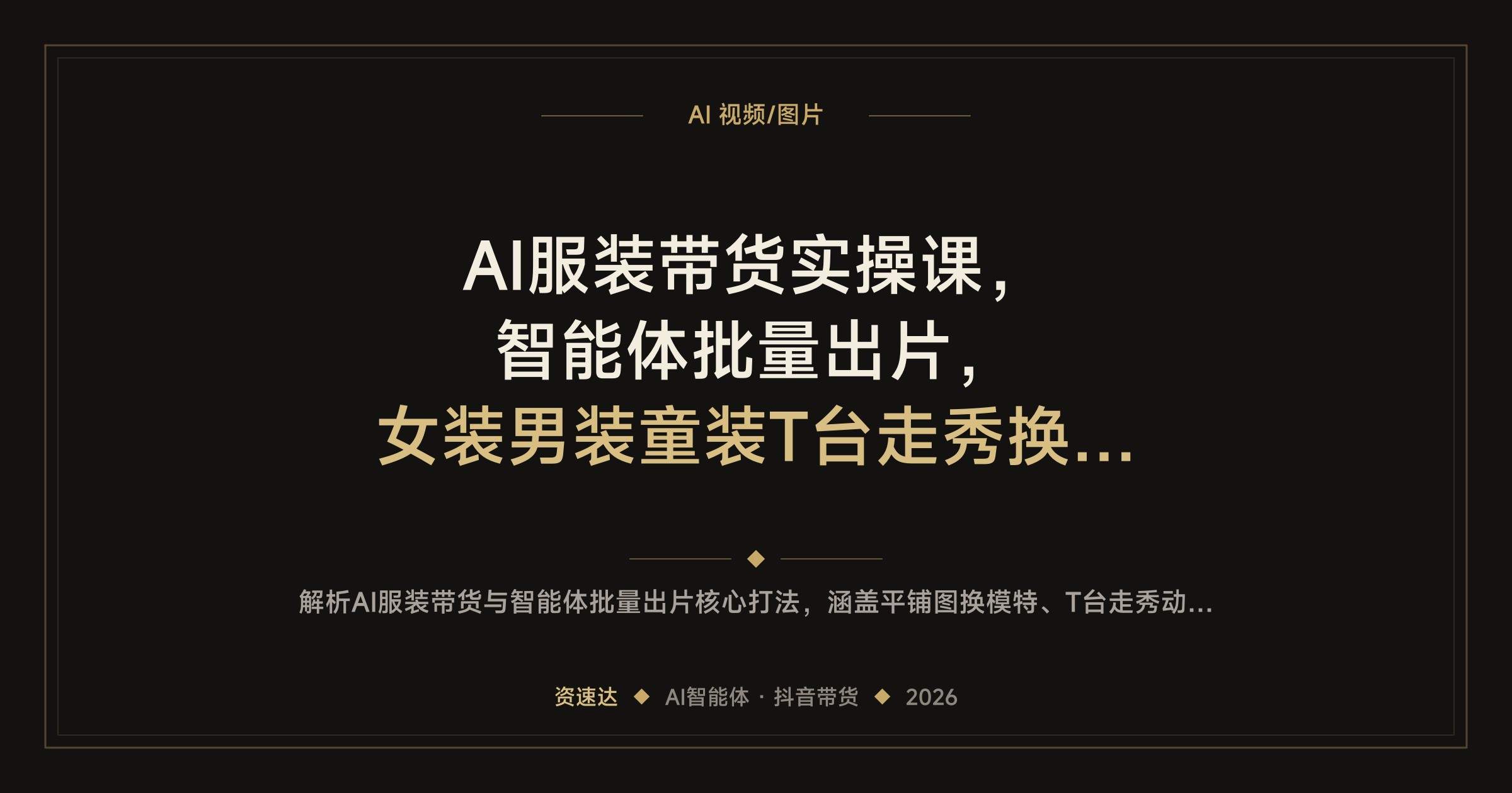 AI服装带货实操课，智能体批量出片，女装男装童装T台走秀换装视频全流程 - 缩略图