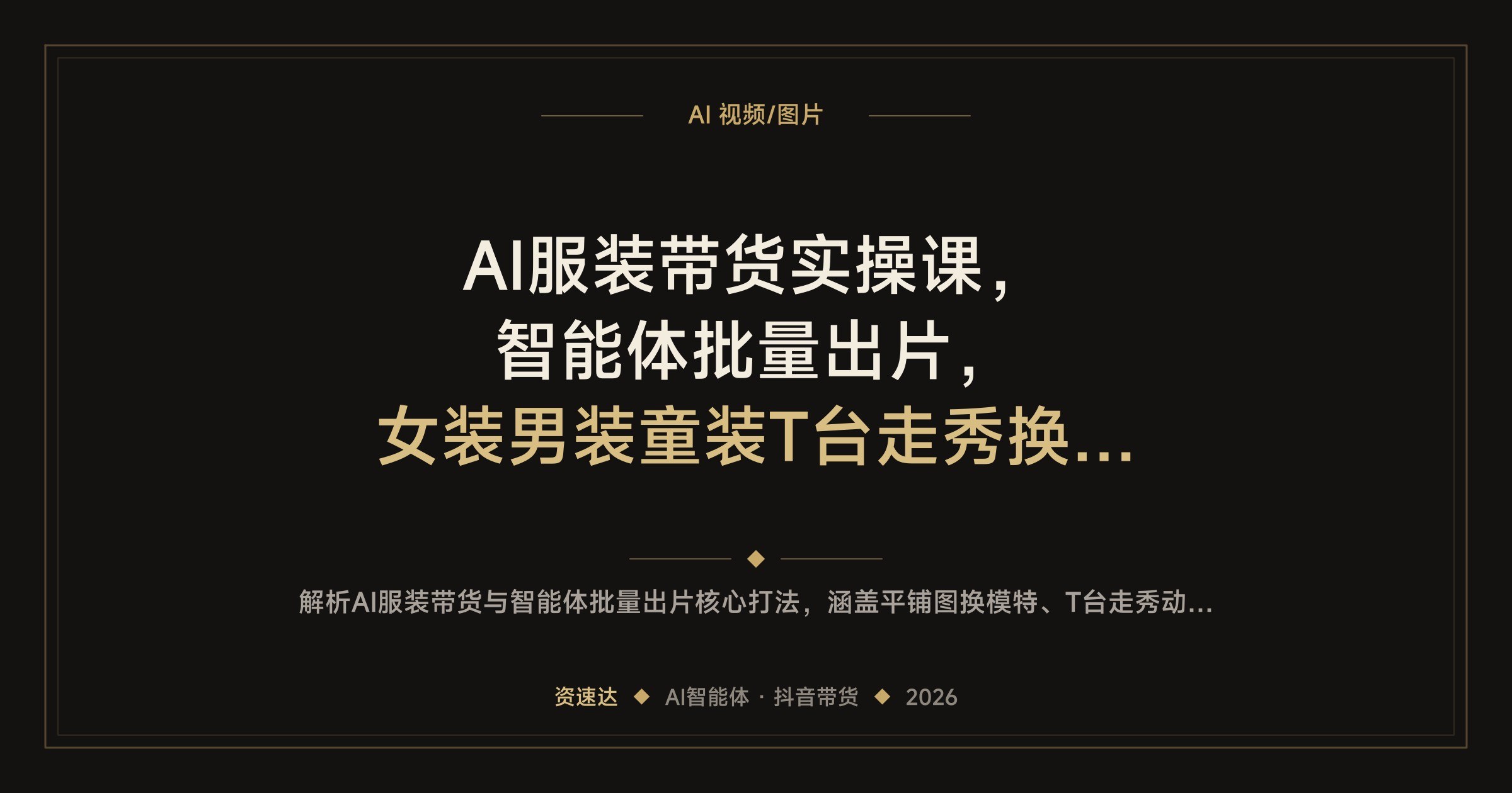 AI服装带货实操课，智能体批量出片，女装男装童装T台走秀换装视频全流程 - 缩略图