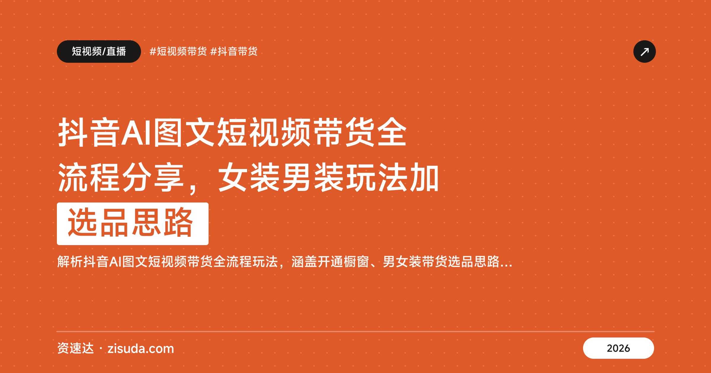 抖音AI图文短视频带货全流程分享，女装男装玩法加选品思路 - 缩略图