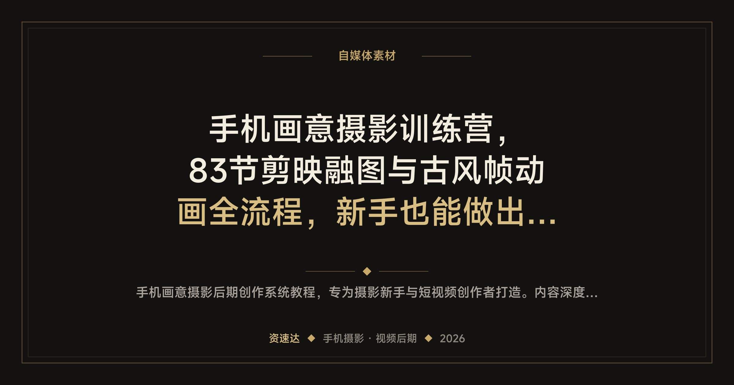 手机画意摄影训练营，83节剪映融图与古风帧动画全流程，新手也能做出古风大片 - 缩略图