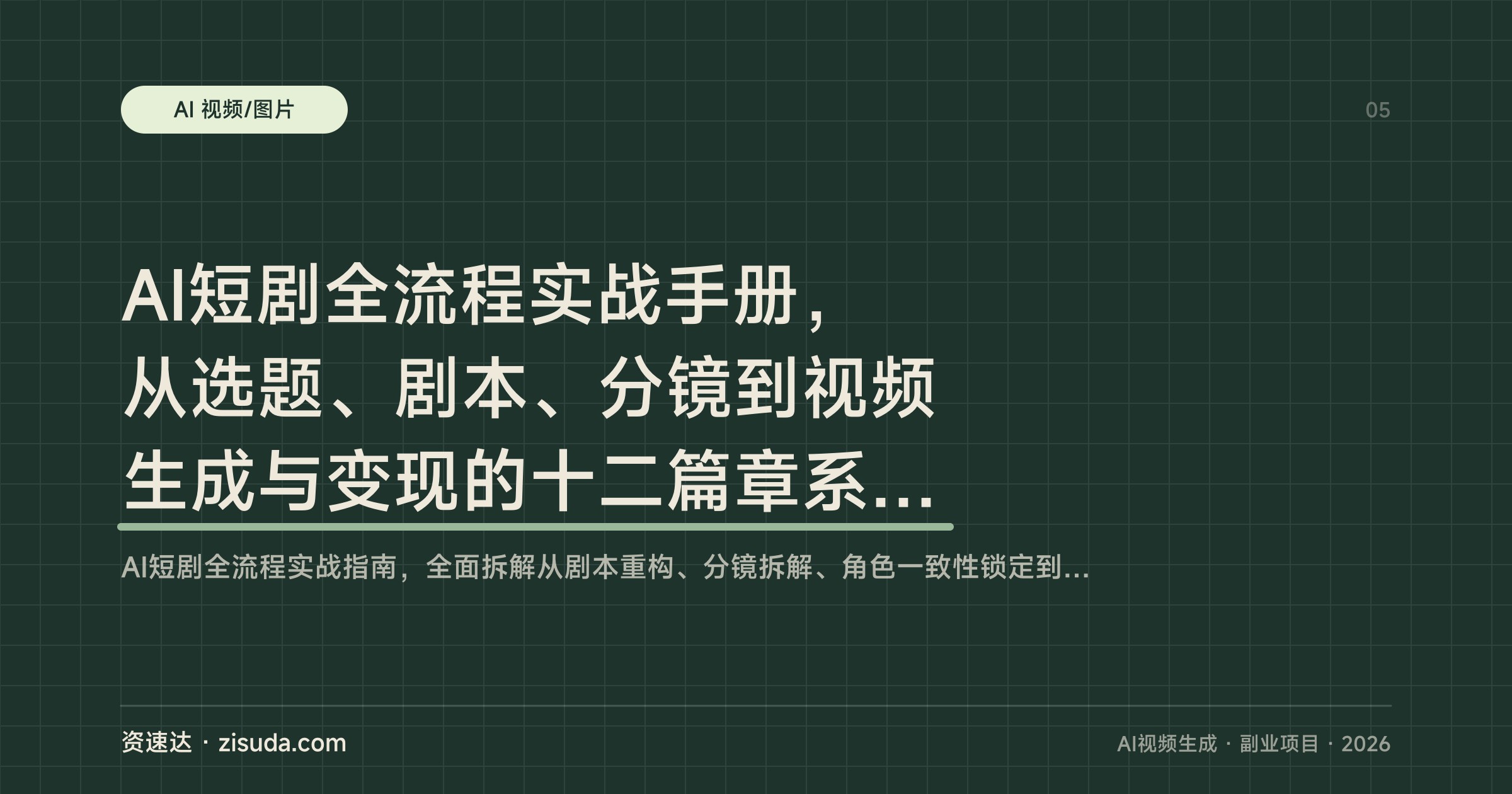 AI短剧全流程实战手册，从选题、剧本、分镜到视频生成与变现的十二篇章系统课 - 缩略图