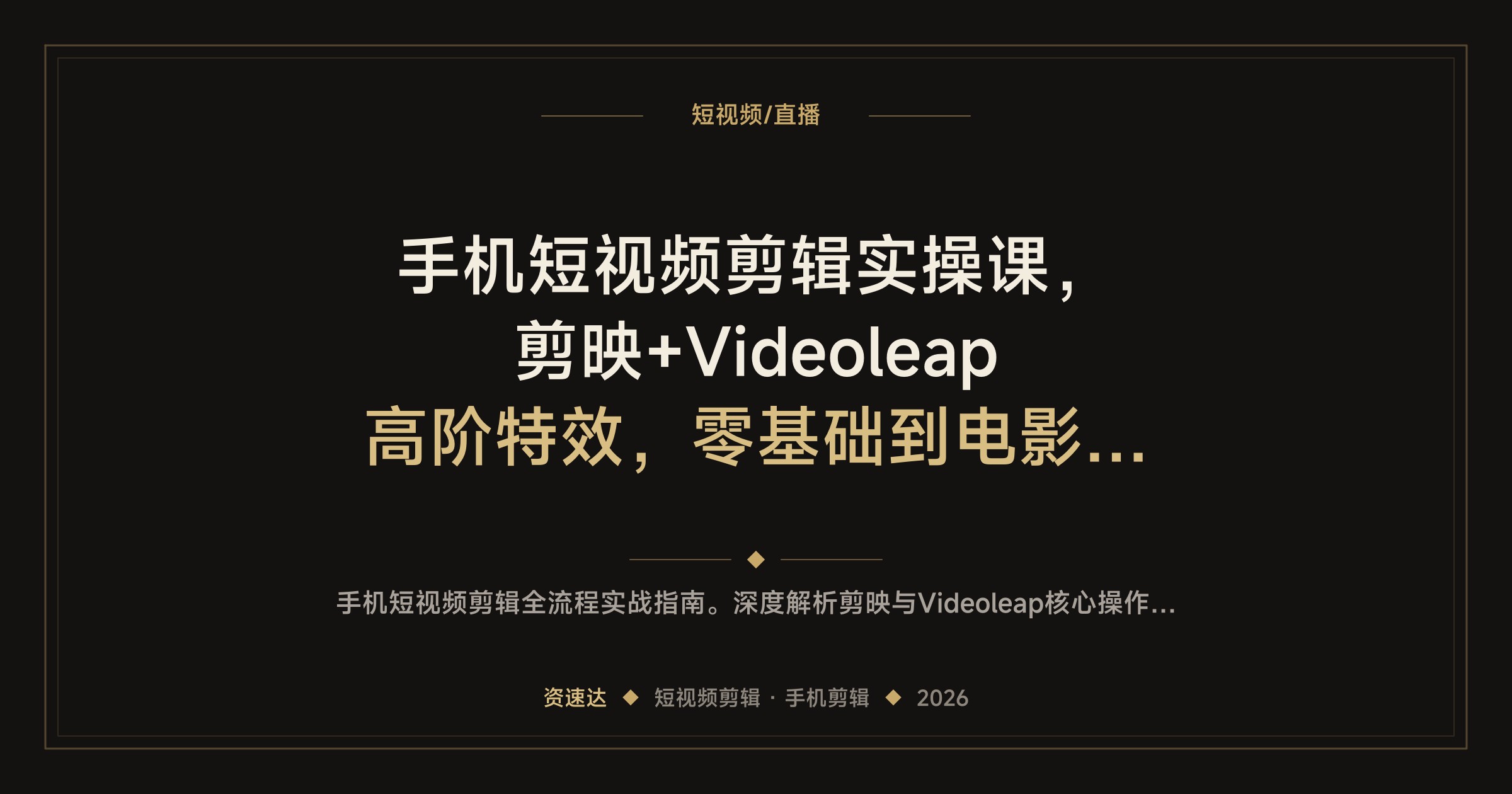 手机短视频剪辑实操课，剪映+Videoleap高阶特效，零基础到电影感调色、绿幕抠像和热门模板 - 缩略图