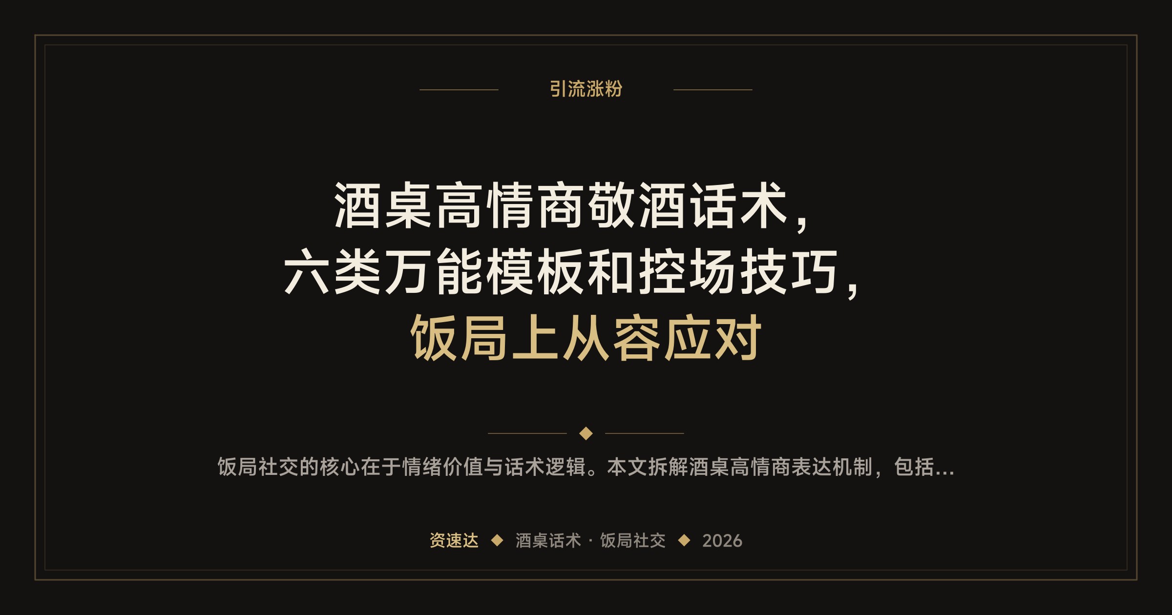 酒桌高情商敬酒话术，六类万能模板和控场技巧，饭局上从容应对 - 缩略图