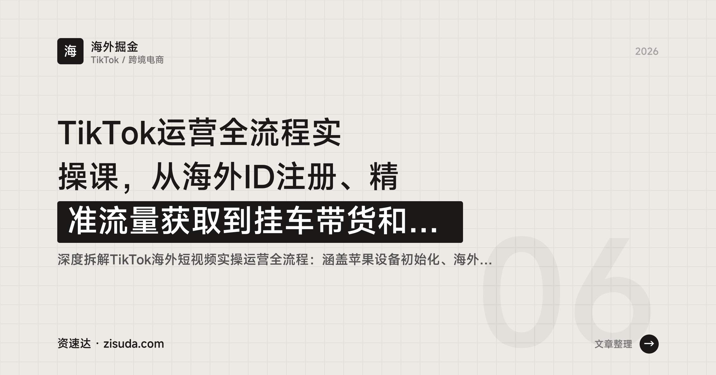 TikTok运营全流程实操课，从海外ID注册、精准流量获取到挂车带货和私域成交 - 缩略图